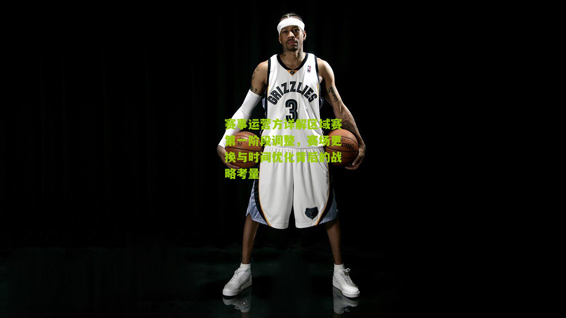 赛事运营方详解区域赛第一阶段调整，赛场更换与时间优化背后的战略考量