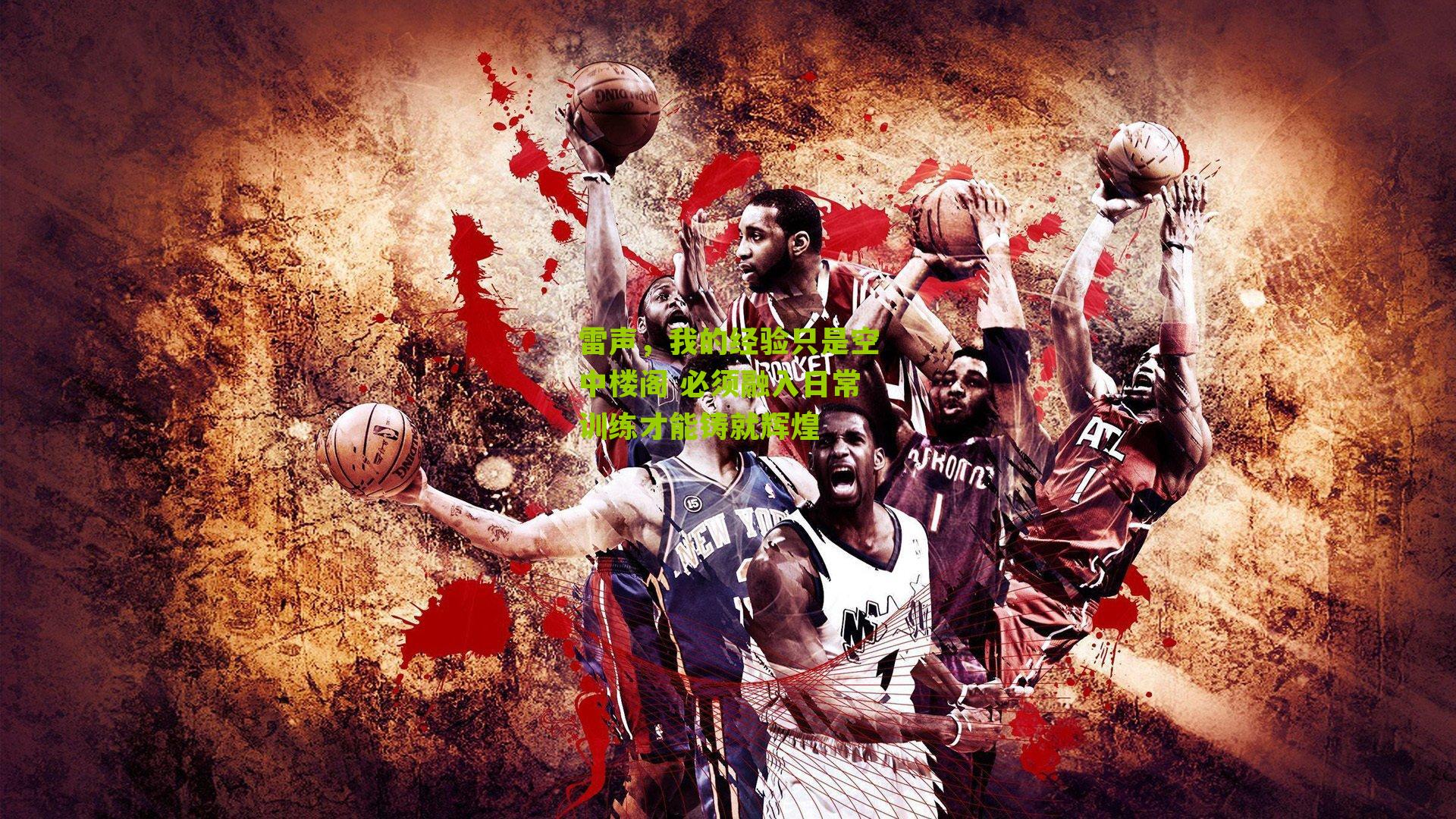 雷声，我的经验只是空中楼阁 必须融入日常训练才能铸就辉煌