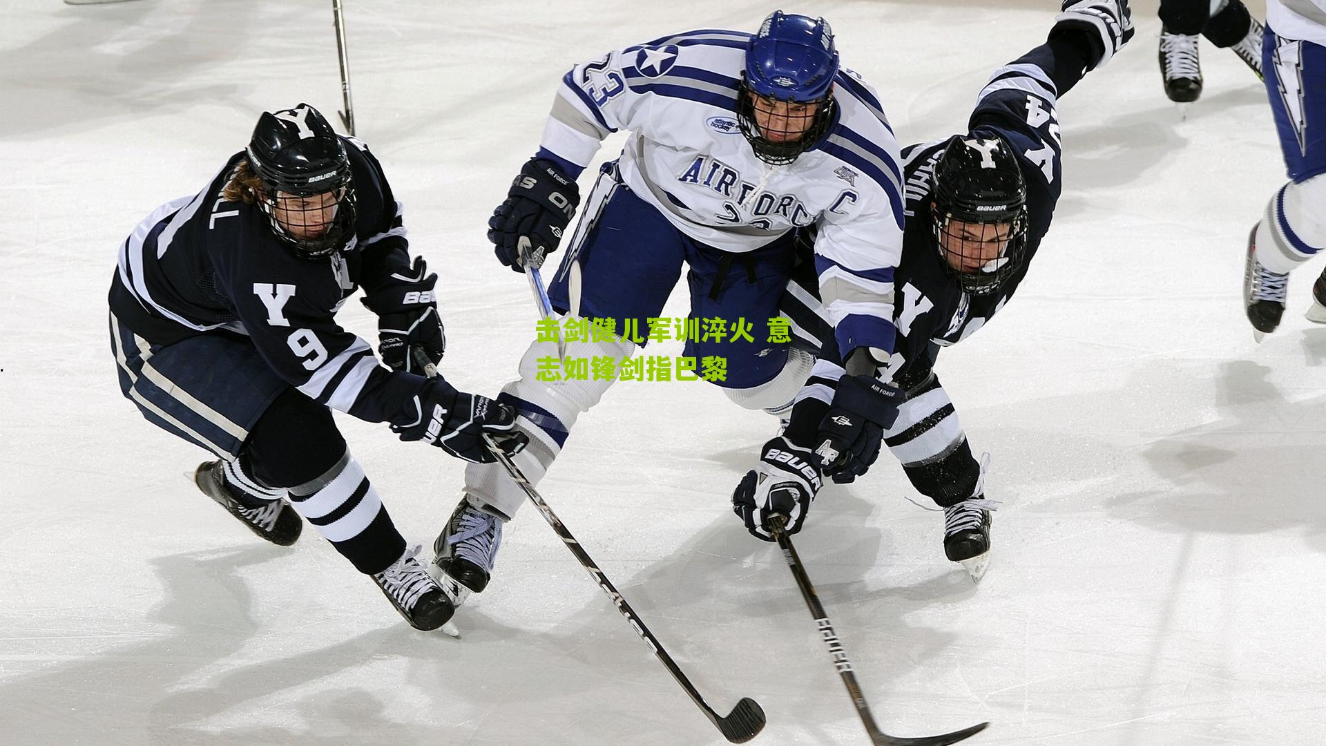 击剑健儿军训淬火 意志如锋剑指巴黎