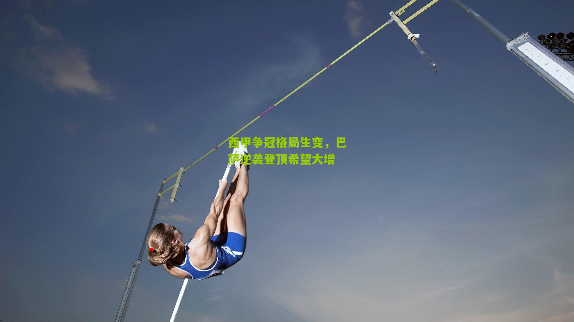 西甲争冠格局生变，巴萨逆袭登顶希望大增