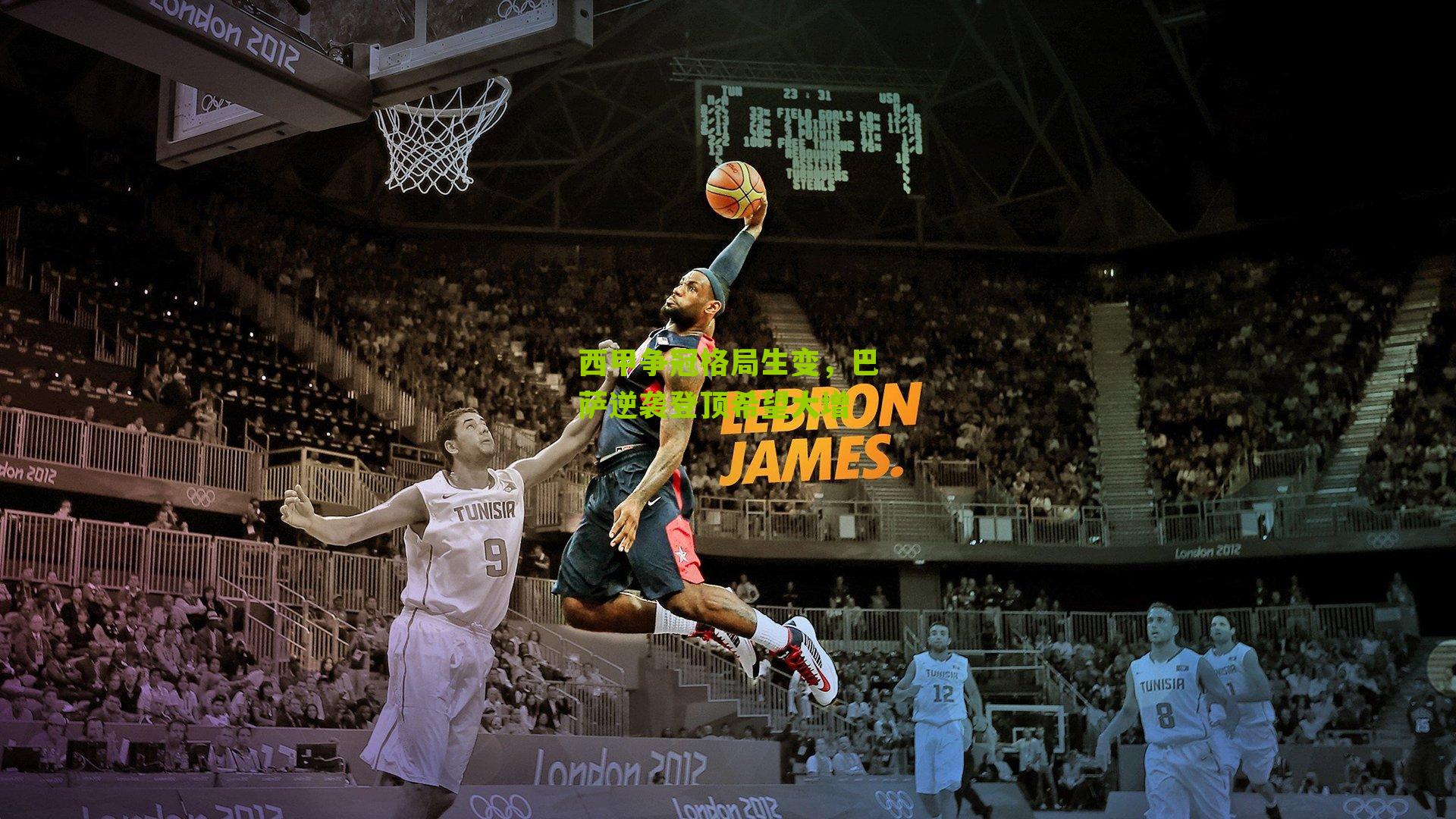 西甲争冠格局生变，巴萨逆袭登顶希望大增