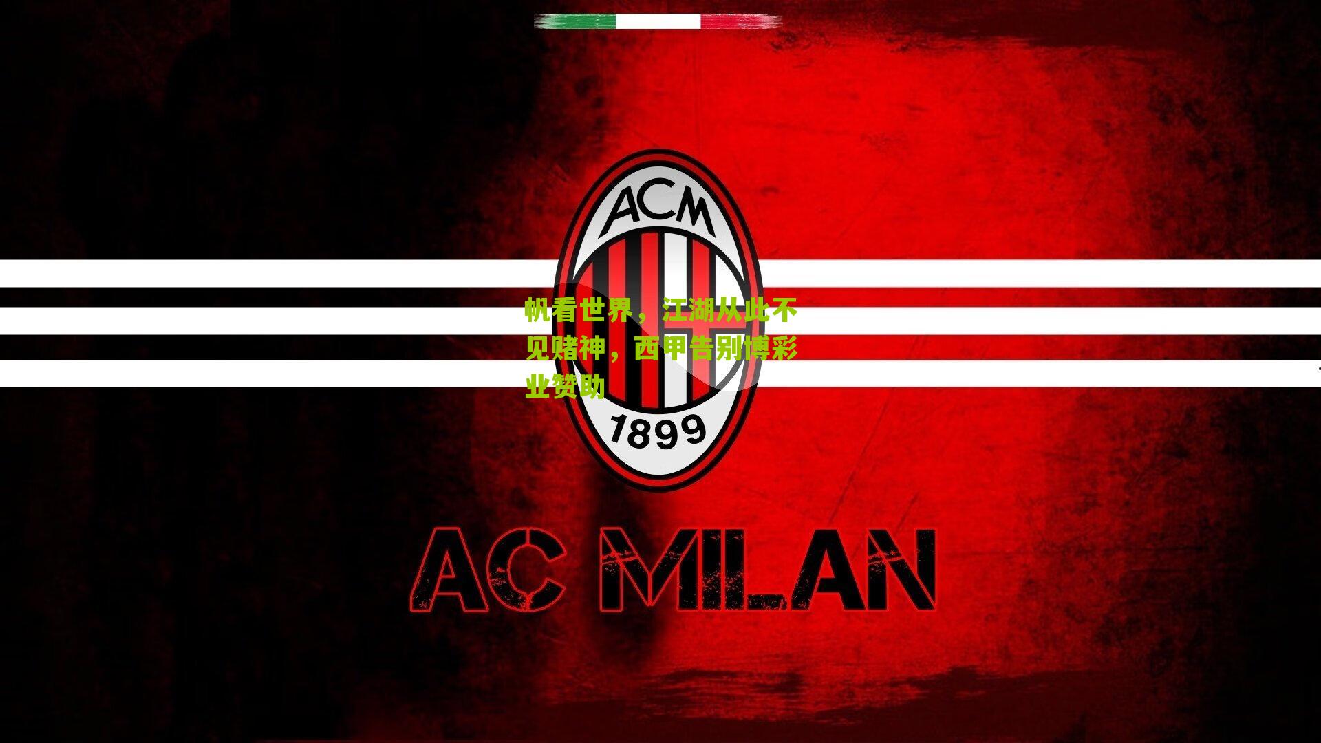 帆看世界，江湖从此不见赌神，西甲告别博彩业赞助