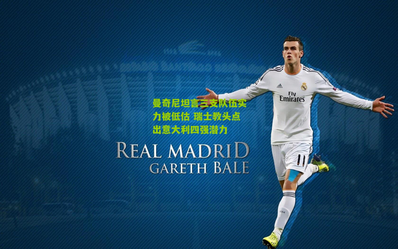 曼奇尼坦言三支队伍实力被低估 瑞士教头点出意大利四强潜力