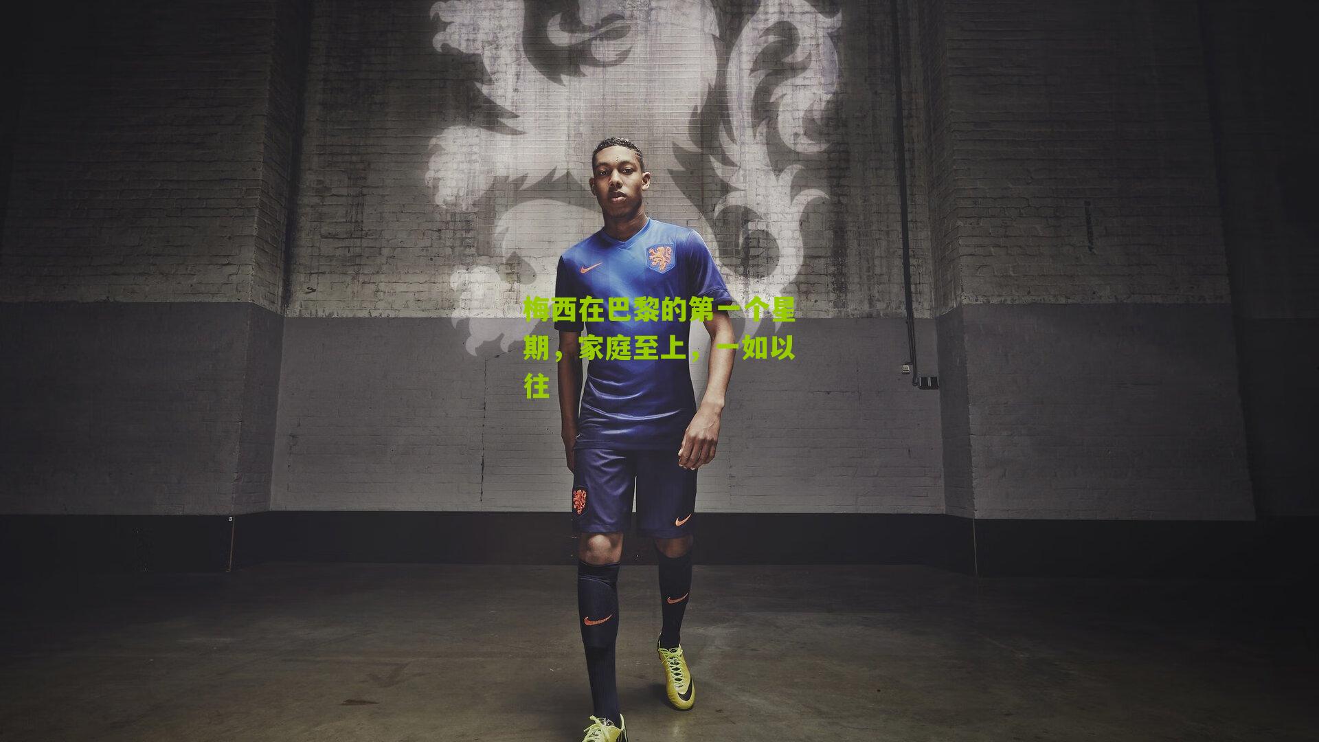 梅西在巴黎的第一个星期,家庭至上,一如以往