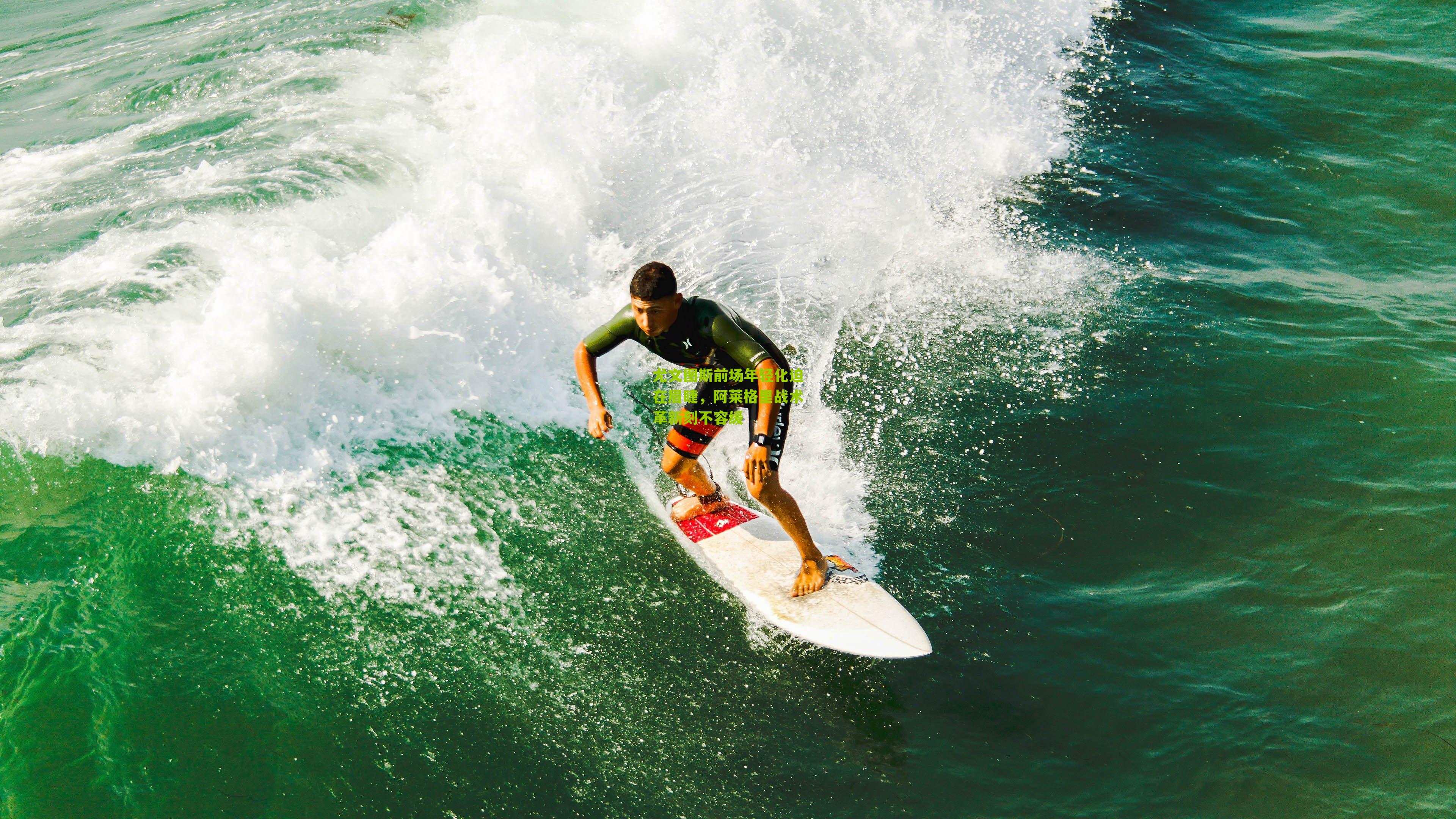 尤文图斯前场年轻化迫在眉睫,阿莱格里战术革新刻不容缓