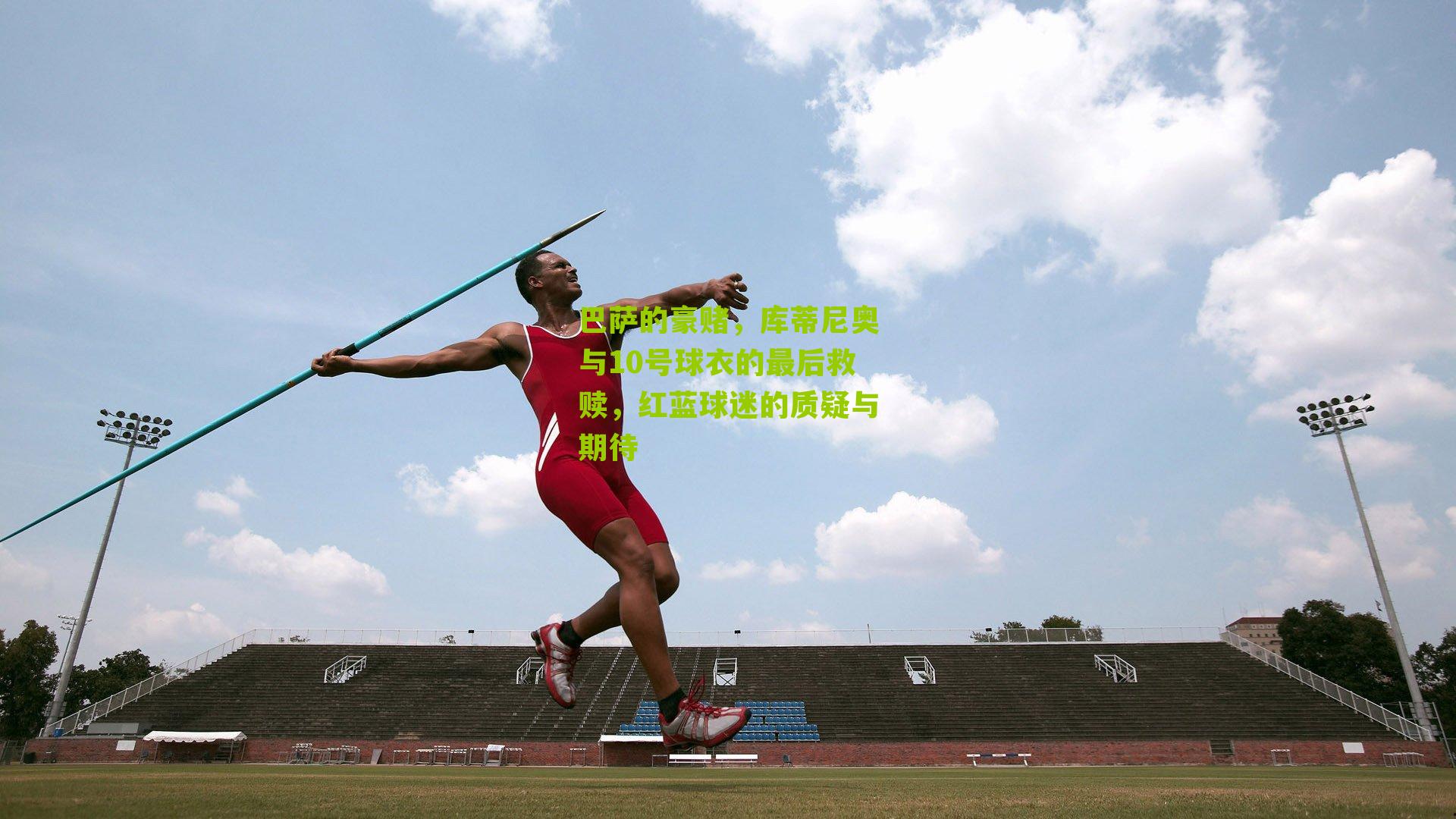 巴萨的豪赌，库蒂尼奥与10号球衣的最后救赎，红蓝球迷的质疑与期待