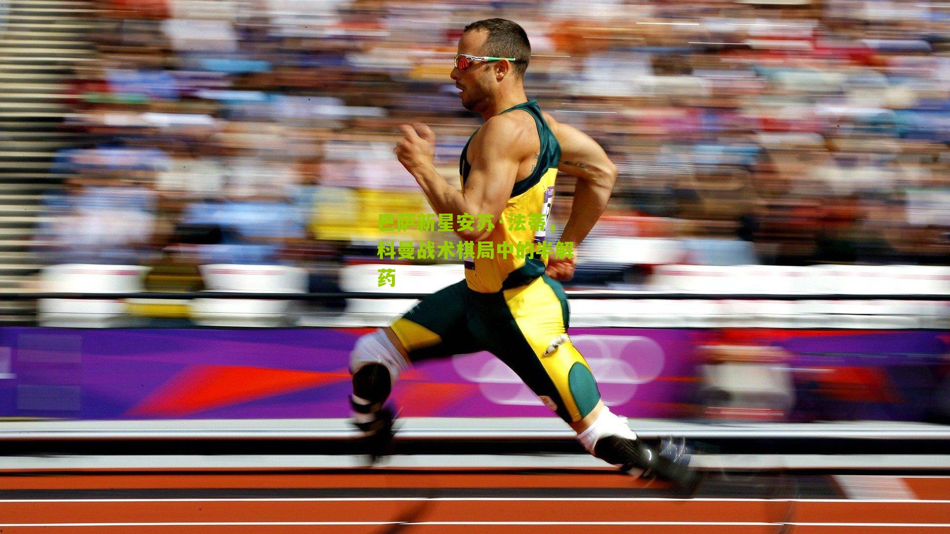 巴萨新星安苏·法蒂，科曼战术棋局中的半解药