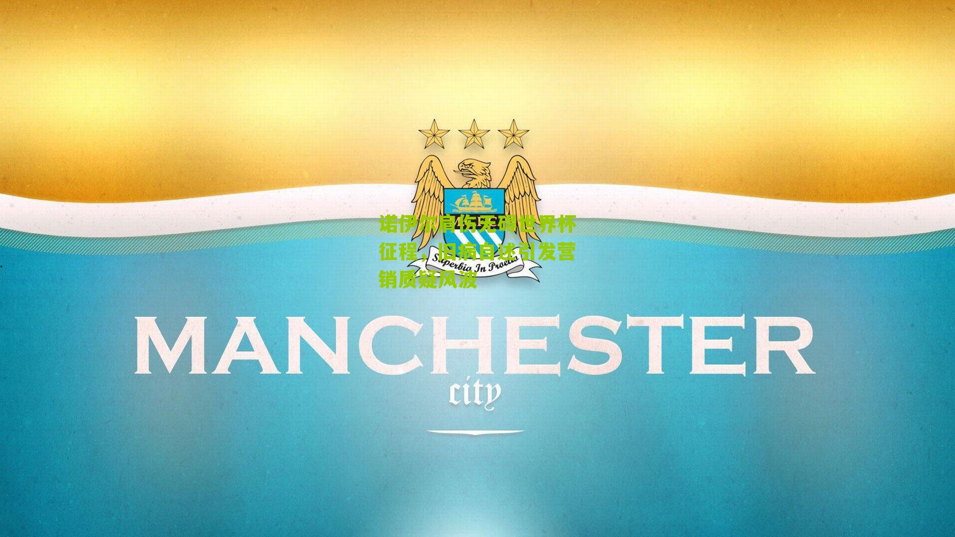 诺伊尔肩伤无碍世界杯征程,旧病自述引发营销质疑风波