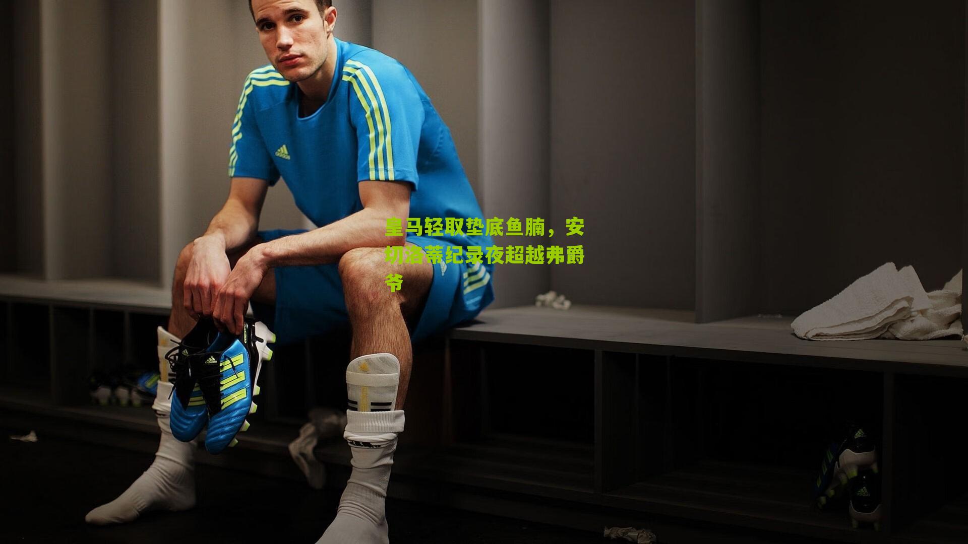 皇马轻取垫底鱼腩,安切洛蒂纪录夜超越弗爵爷