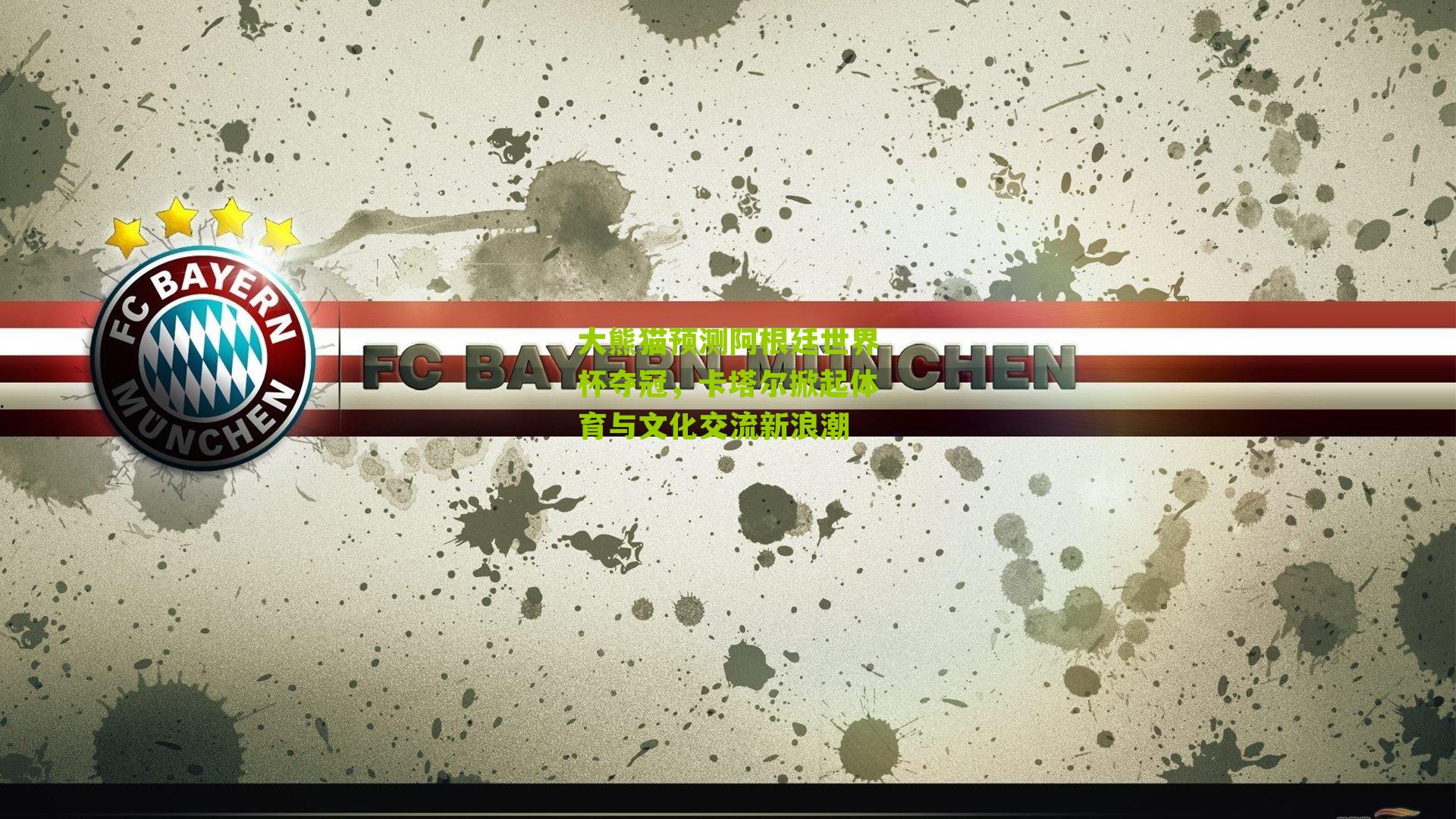 大熊猫预测阿根廷世界杯夺冠，卡塔尔掀起体育与文化交流新浪潮