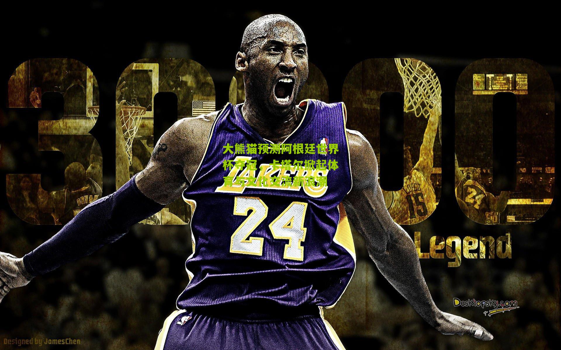 大熊猫预测阿根廷世界杯夺冠，卡塔尔掀起体育与文化交流新浪潮