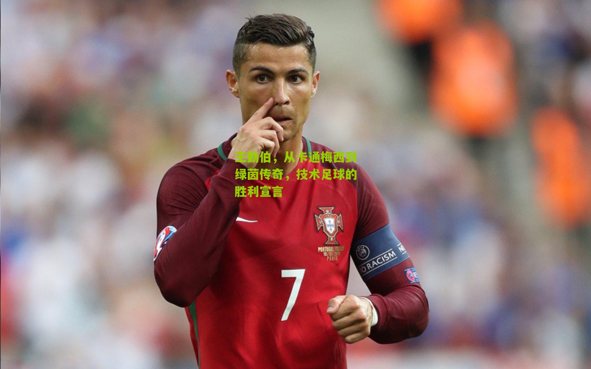 王勤伯，从卡通梅西到绿茵传奇，技术足球的胜利宣言