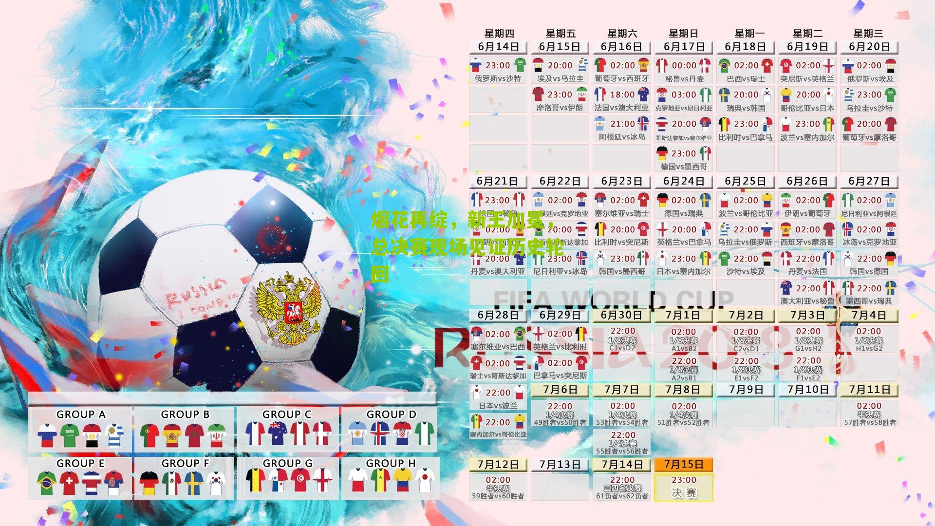 烟花再绽，新王加冕，总决赛现场见证历史轮回