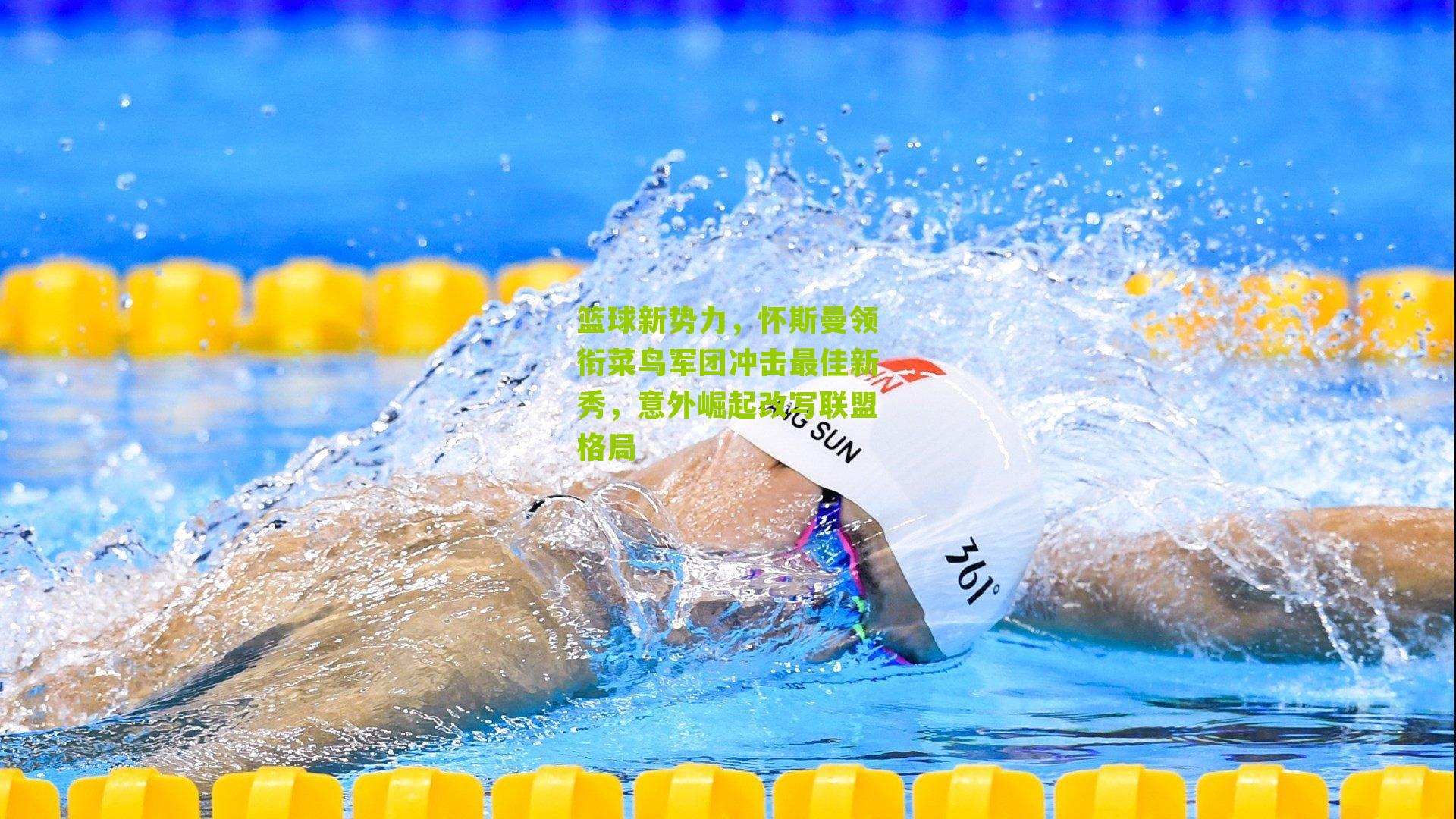 篮球新势力,怀斯曼领衔菜鸟军团冲击最佳新秀,意外崛起改写联盟格局