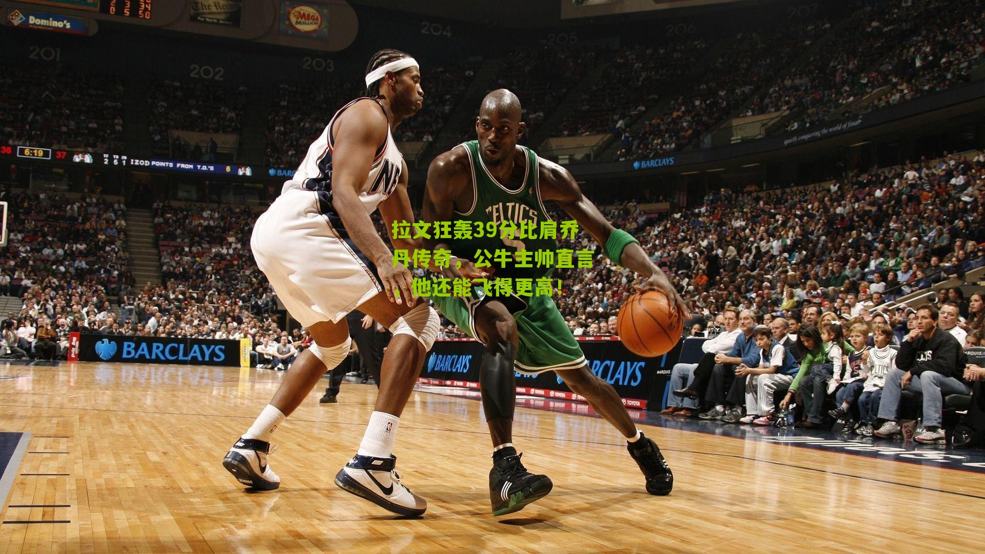 拉文狂轰39分比肩乔丹传奇，公牛主帅直言，他还能飞得更高！