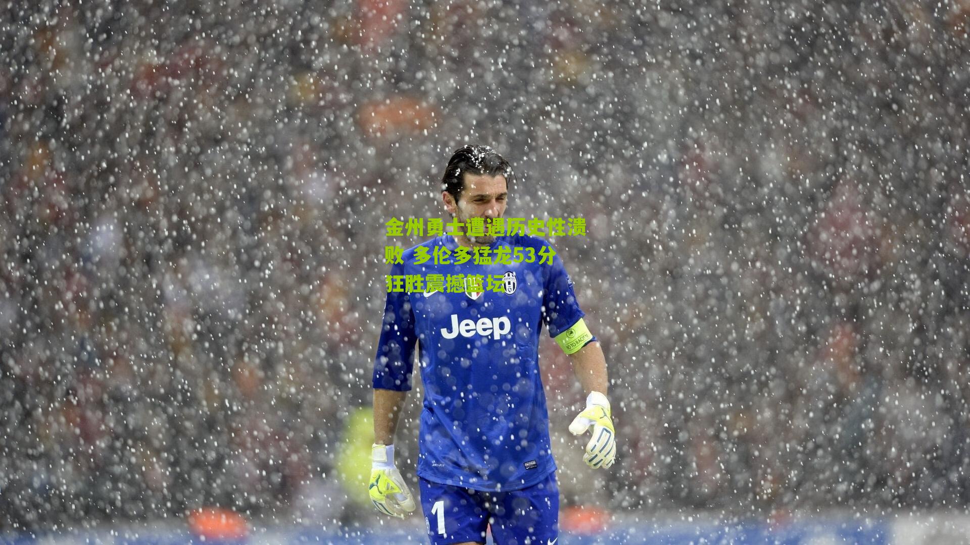 金州勇士遭遇历史性溃败 多伦多猛龙53分狂胜震撼篮坛