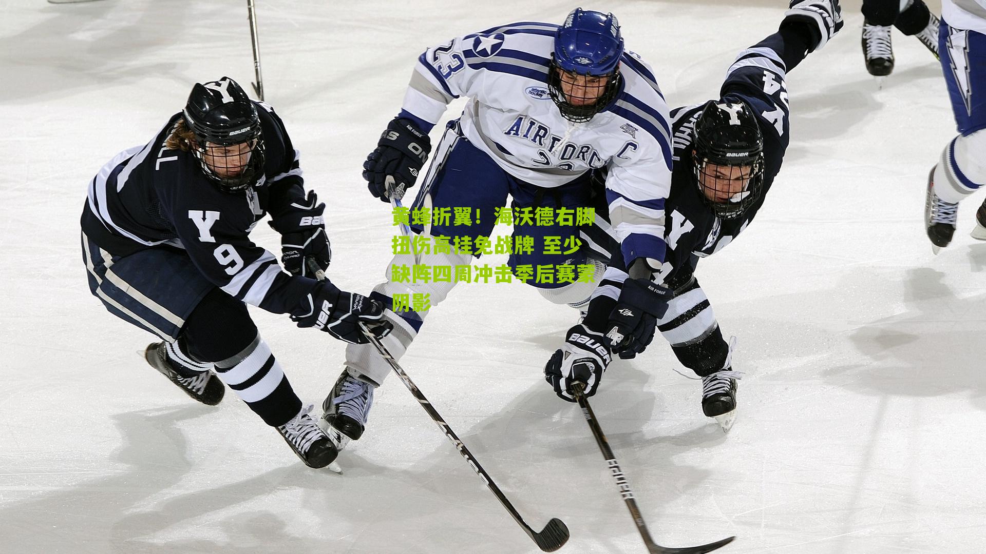 黄蜂折翼！海沃德右脚扭伤高挂免战牌 至少缺阵四周冲击季后赛蒙阴影