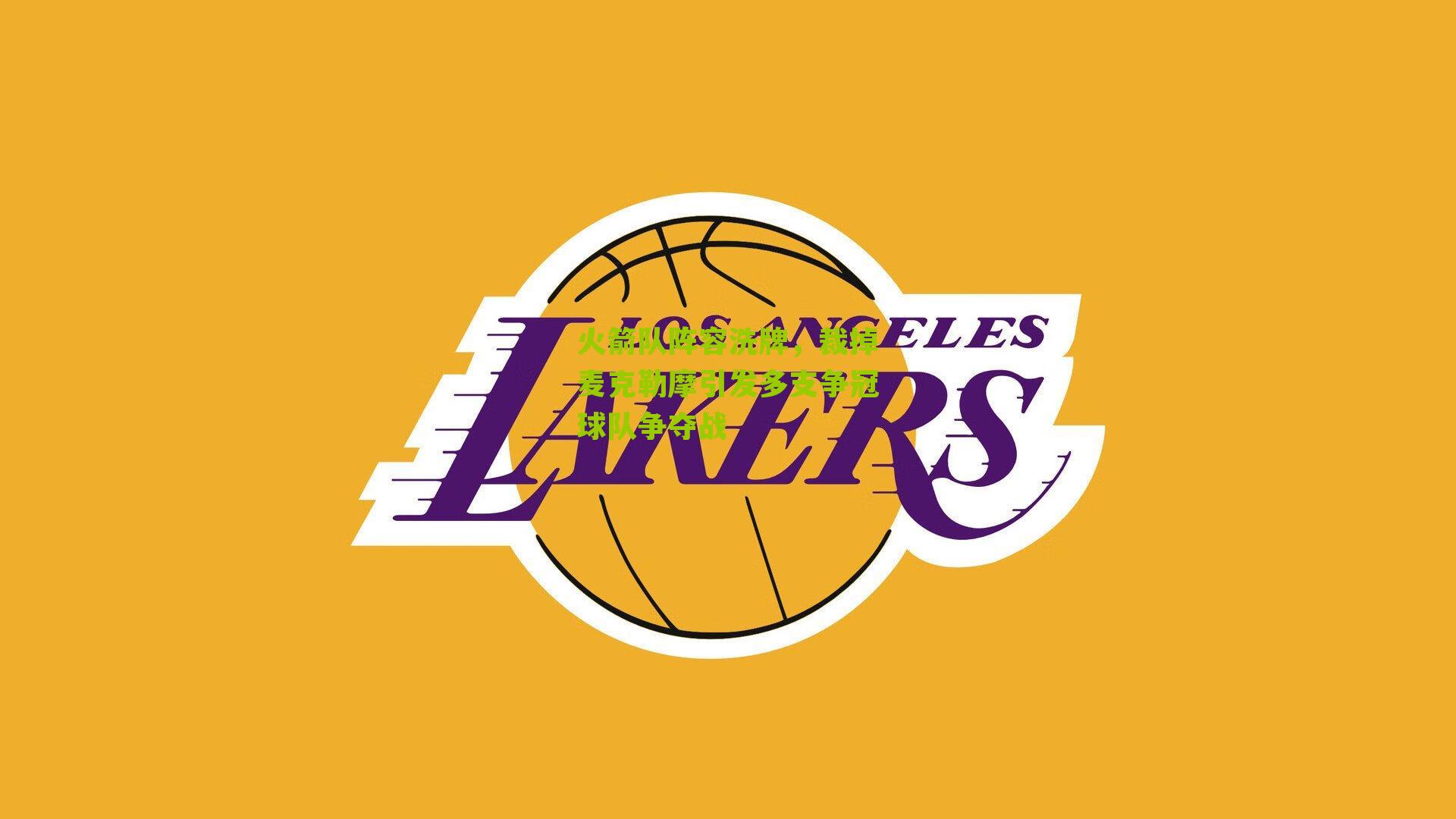 火箭队阵容洗牌，裁掉麦克勒摩引发多支争冠球队争夺战