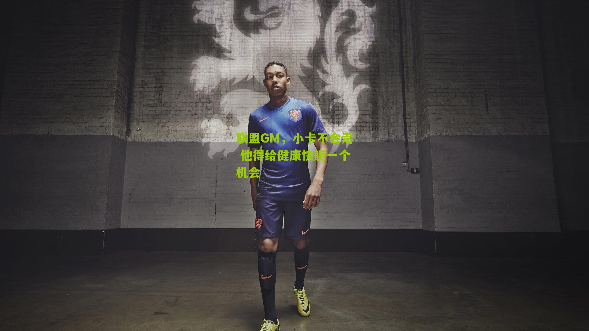 联盟GM,小卡不会走 他得给健康快艇一个机会