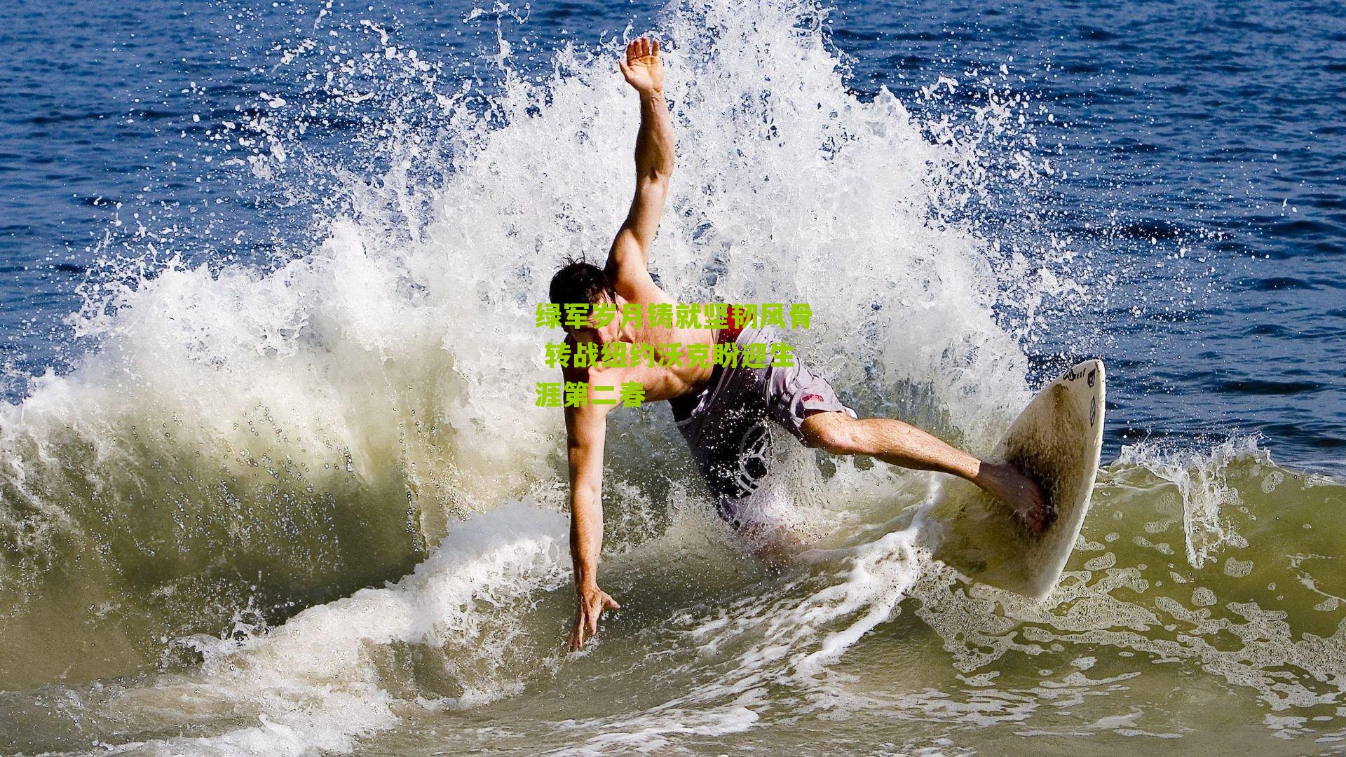 绿军岁月铸就坚韧风骨 转战纽约沃克盼迎生涯第二春