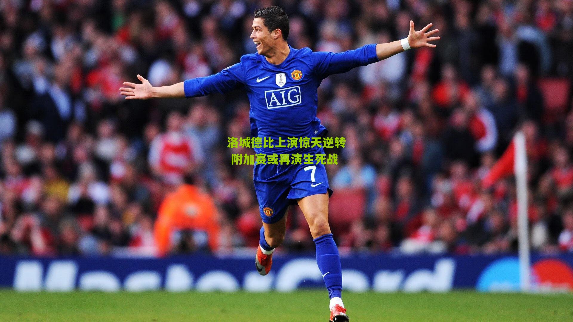 洛城德比上演惊天逆转 附加赛或再演生死战