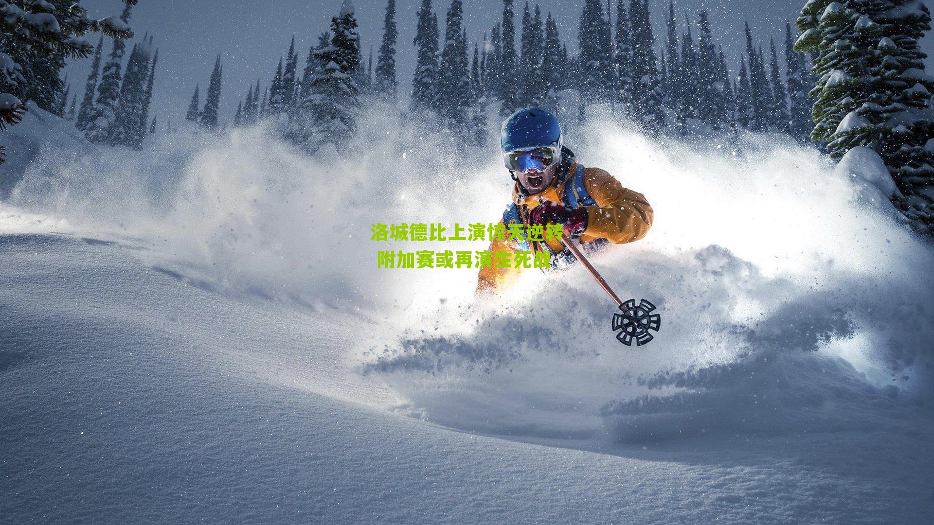 洛城德比上演惊天逆转 附加赛或再演生死战