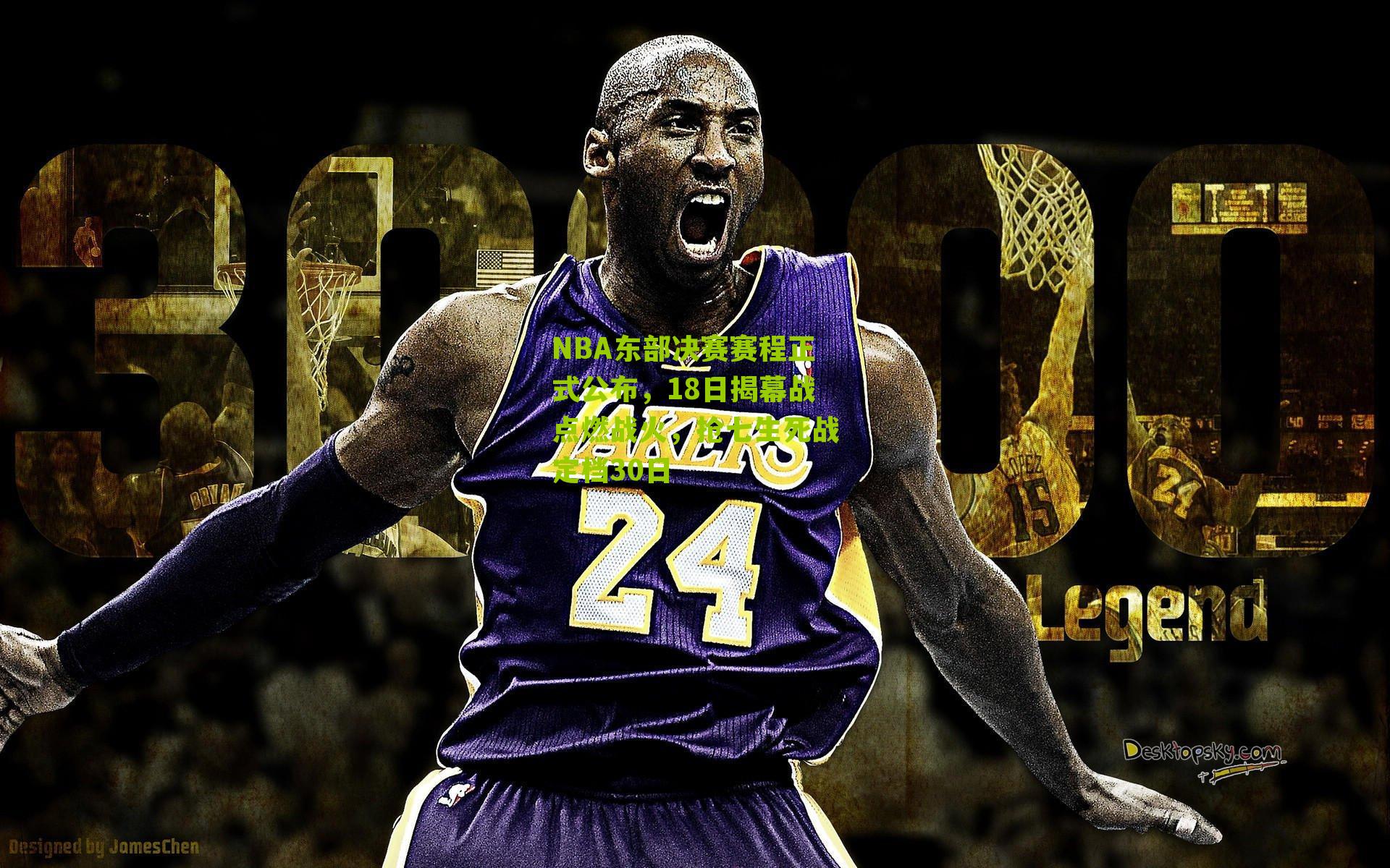 NBA东部决赛赛程正式公布，18日揭幕战点燃战火，抢七生死战定档30日