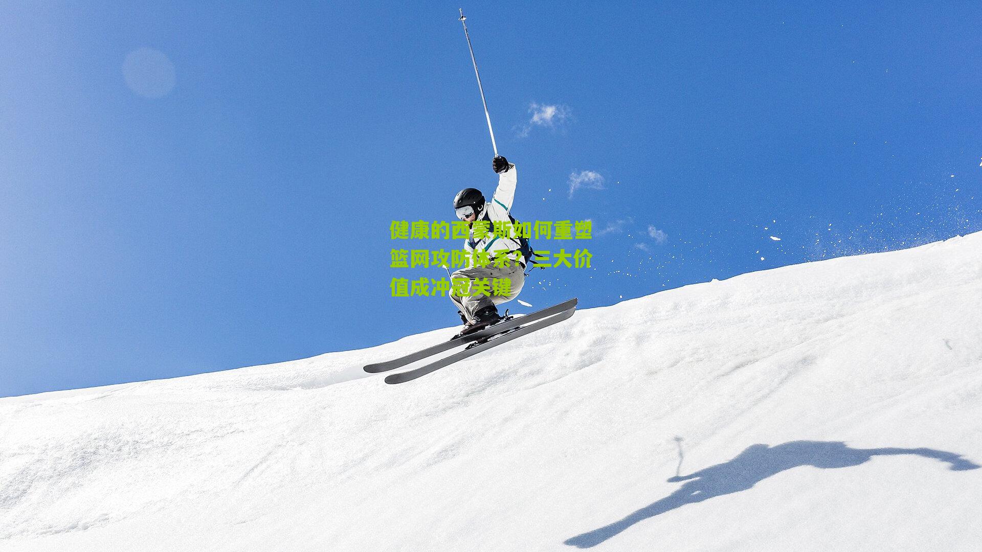 健康的西蒙斯如何重塑篮网攻防体系?三大价值成冲冠关键