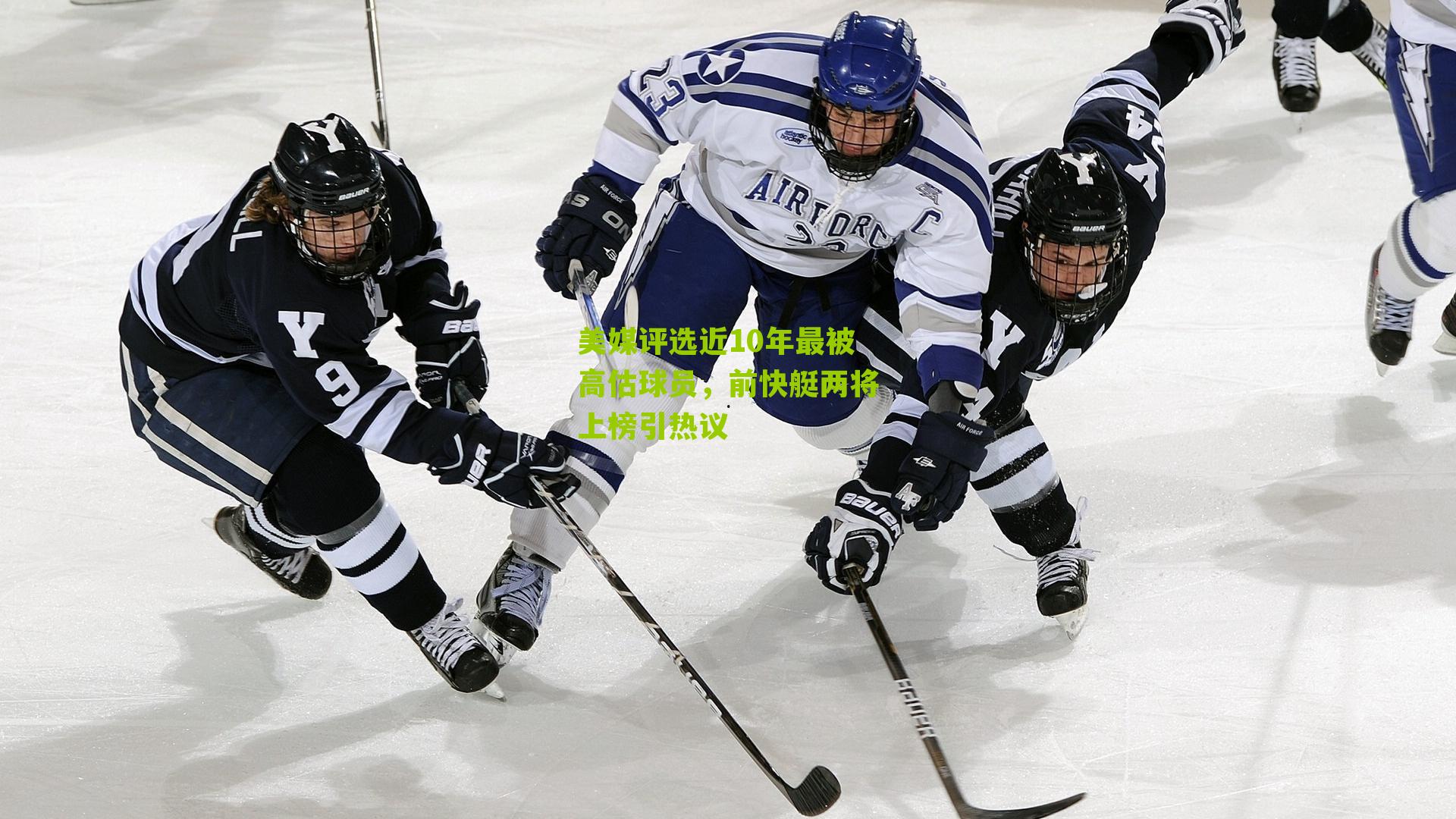 美媒评选近10年最被高估球员,前快艇两将上榜引热议