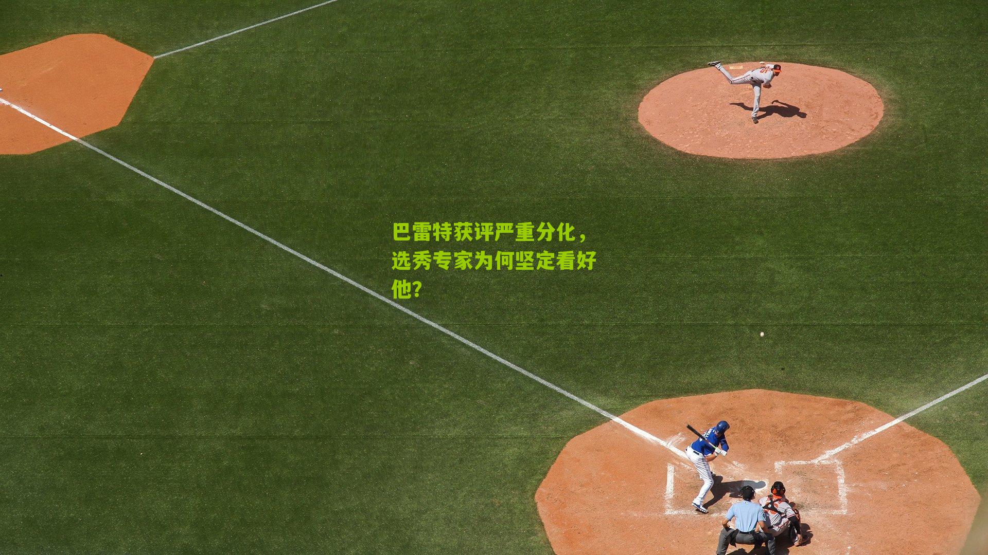 巴雷特获评严重分化，选秀专家为何坚定看好他？