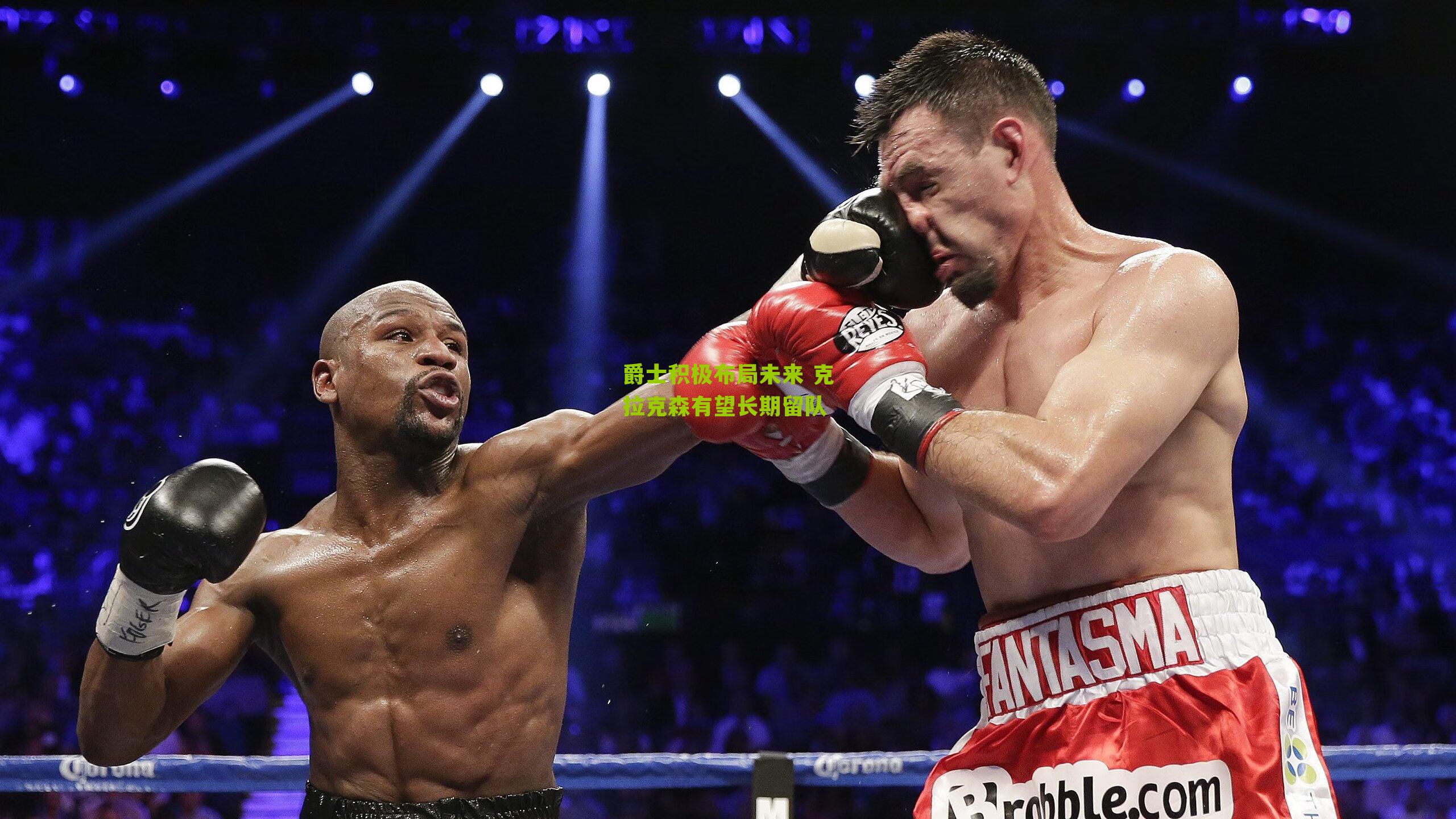 爵士积极布局未来 克拉克森有望长期留队