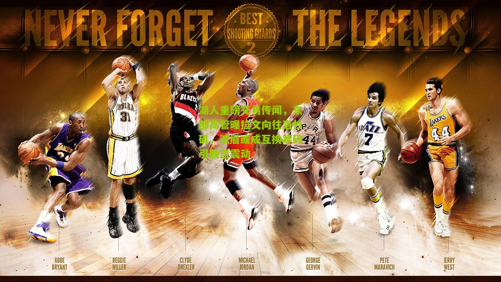 湖人重磅交易传闻,东部高管曝拉文向往洛杉矶,浓眉或成互换筹码引联盟震动