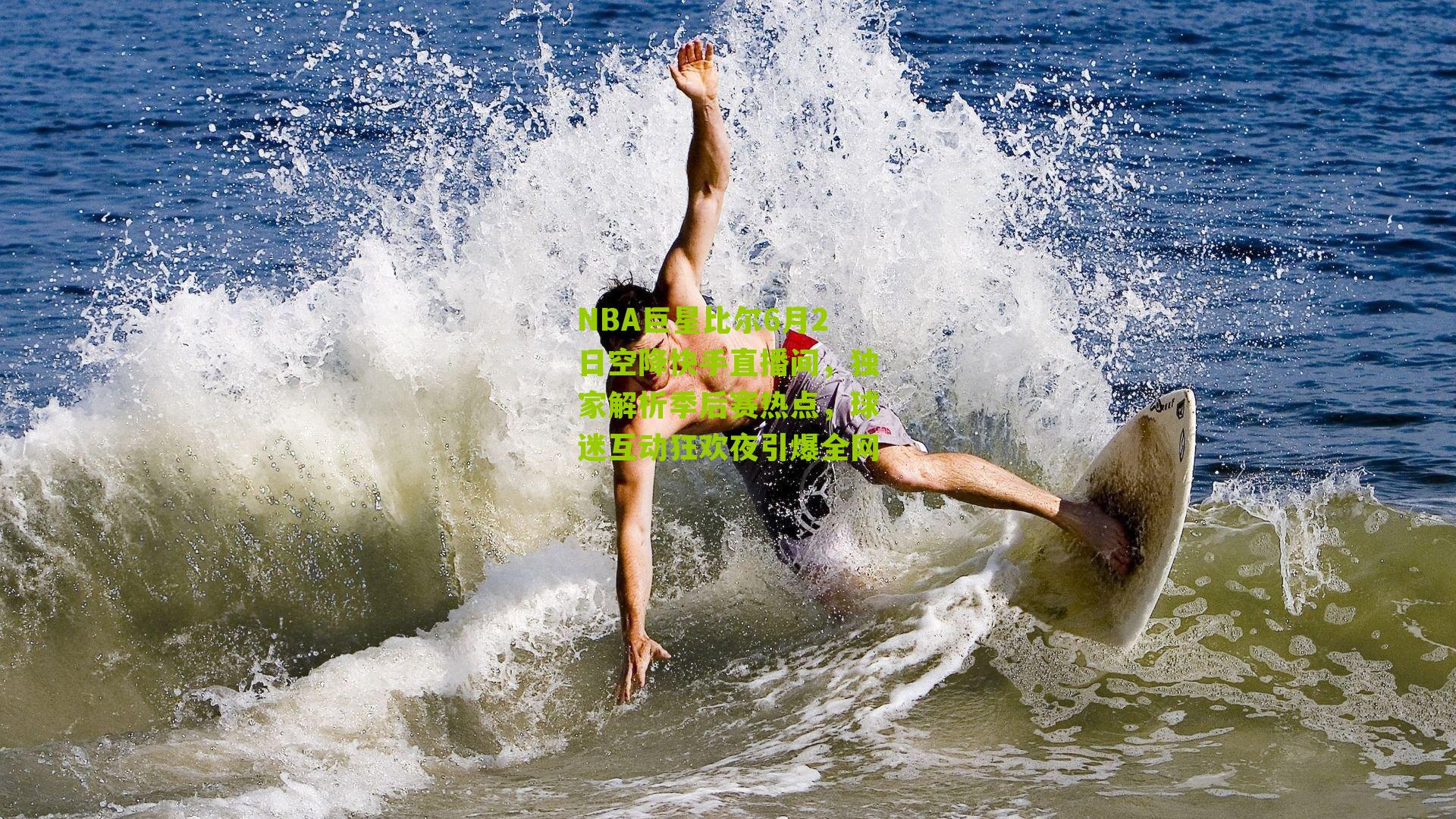 NBA巨星比尔6月2日空降快手直播间,独家解析季后赛热点,球迷互动狂欢夜引爆全网