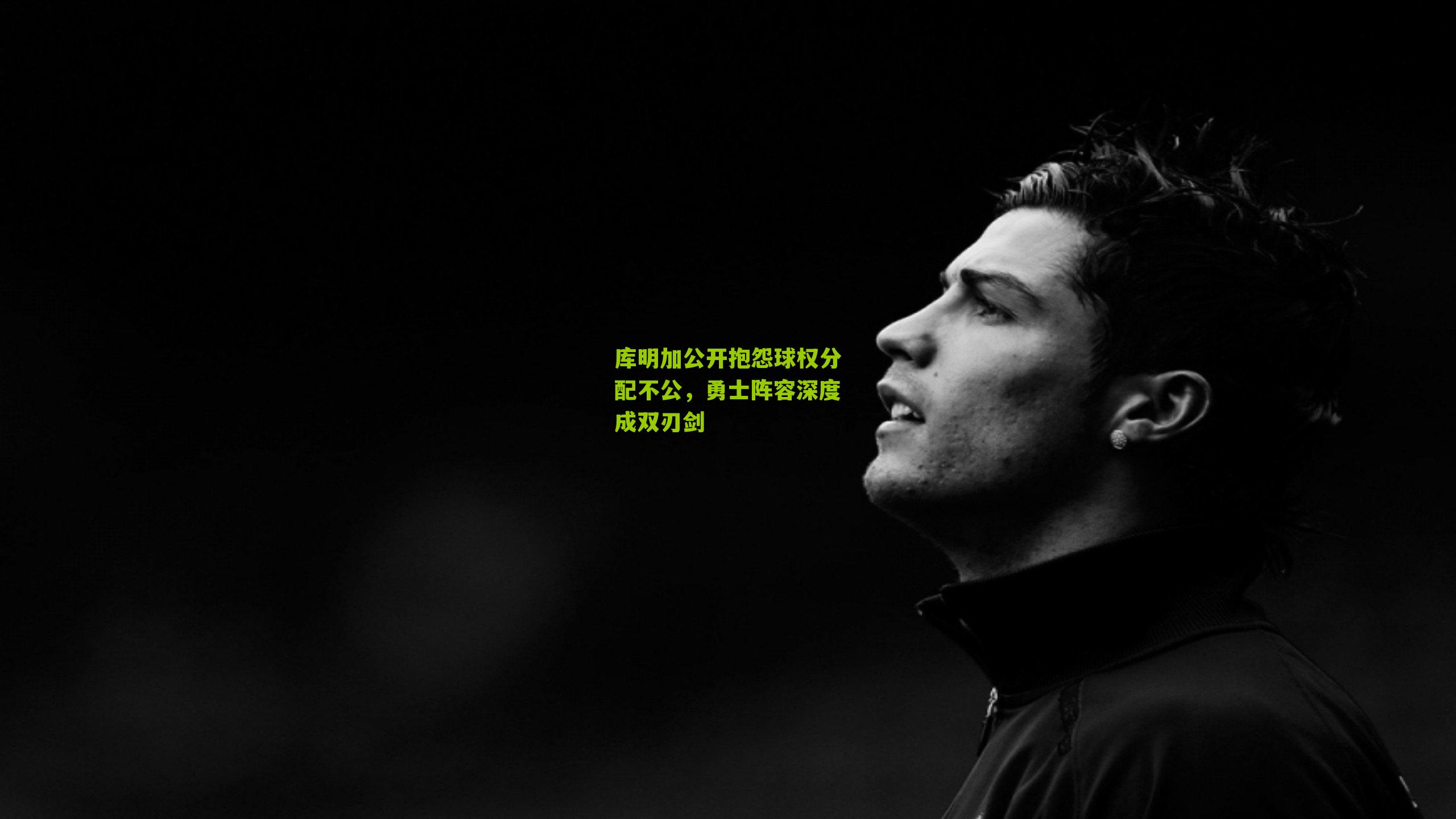 库明加公开抱怨球权分配不公,勇士阵容深度成双刃剑