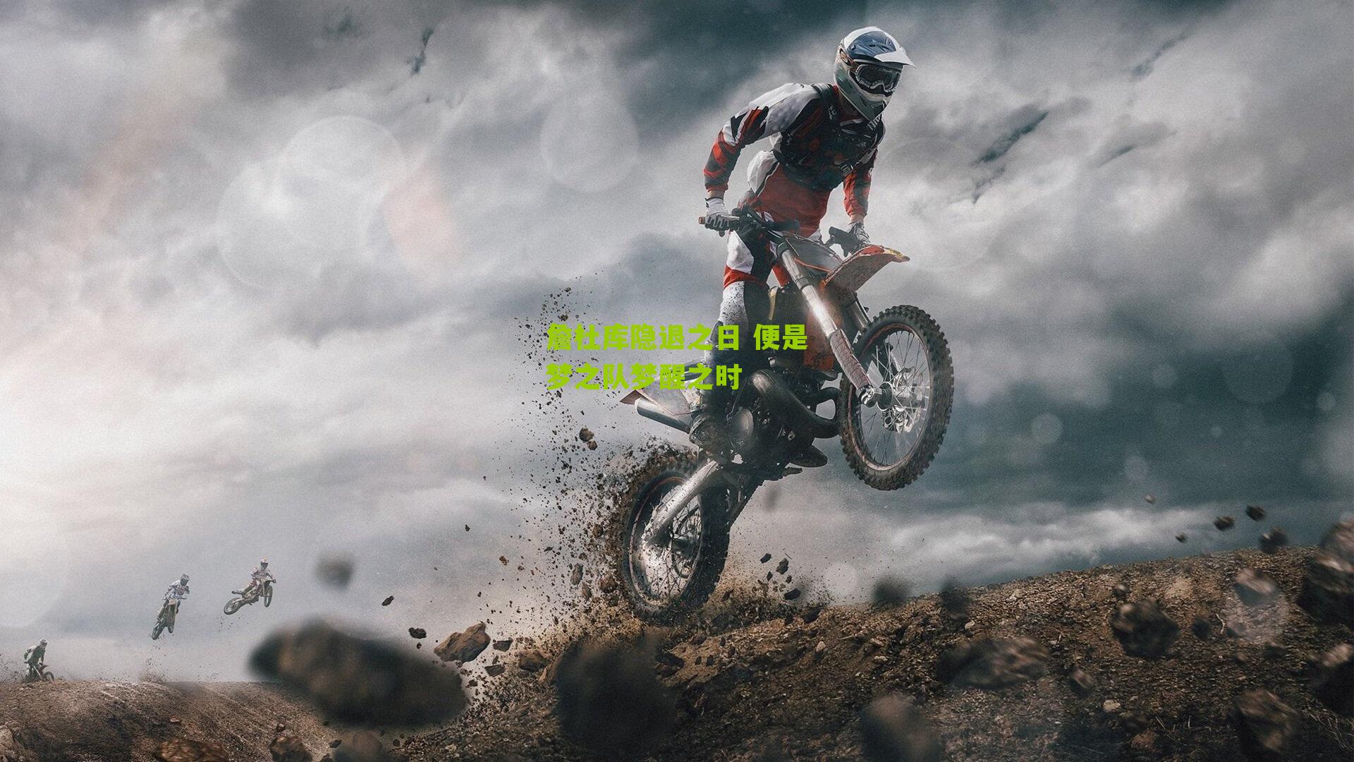 詹杜库隐退之日 便是梦之队梦醒之时