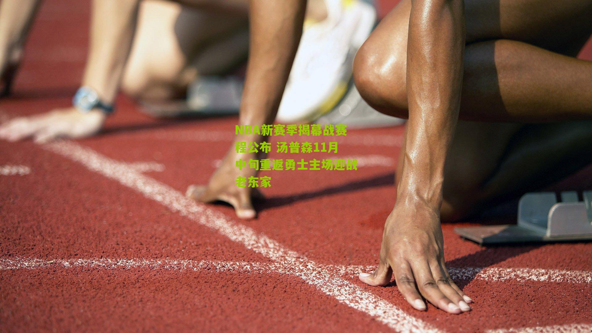 NBA新赛季揭幕战赛程公布 汤普森11月中旬重返勇士主场迎战老东家