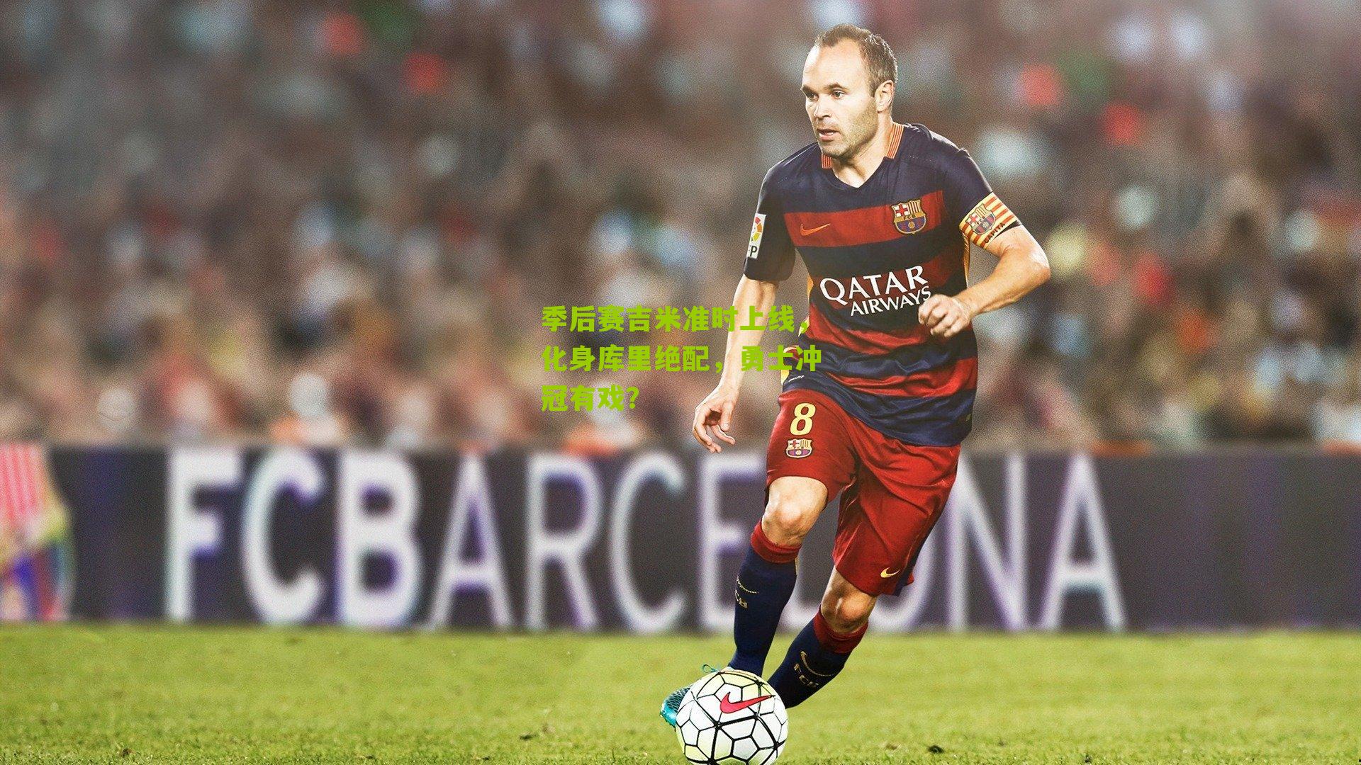 季后赛吉米准时上线,化身库里绝配,勇士冲冠有戏?