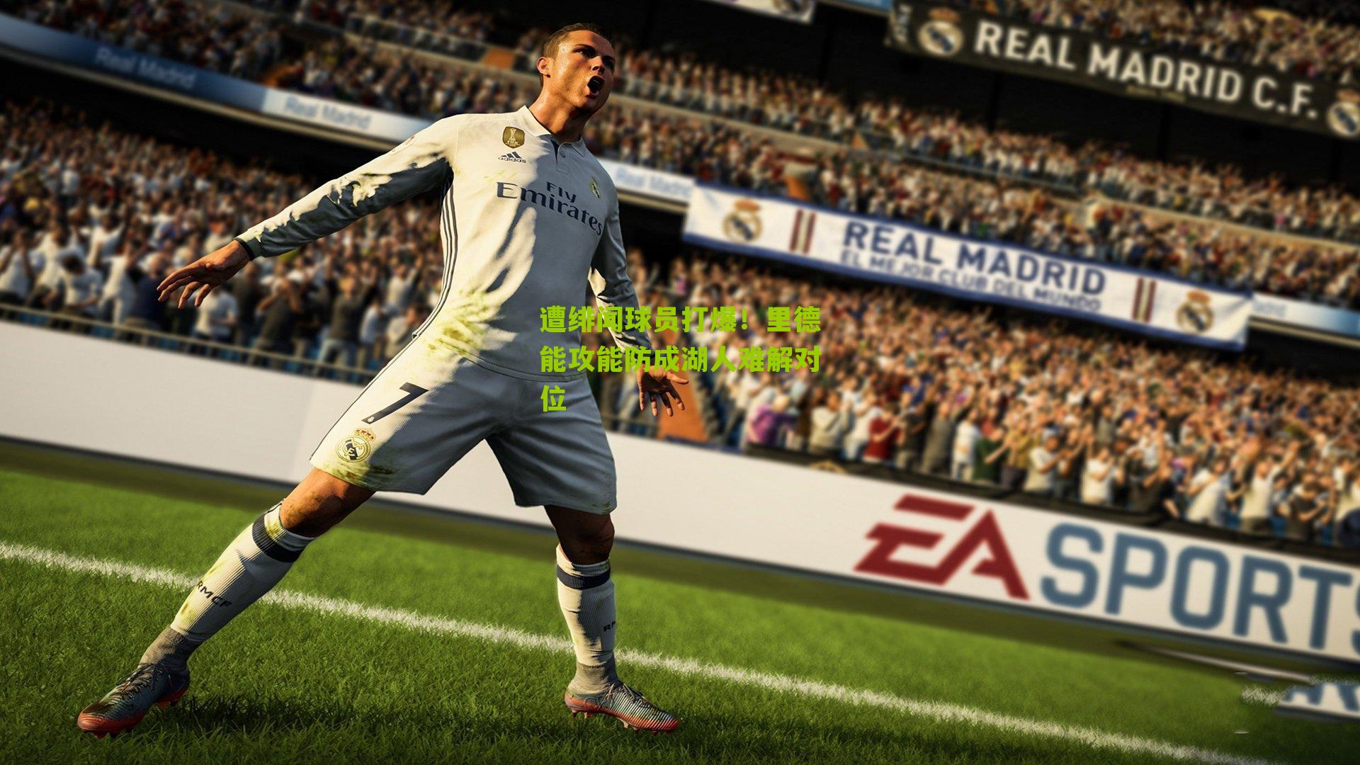 遭绯闻球员打爆!里德能攻能防成湖人难解对位