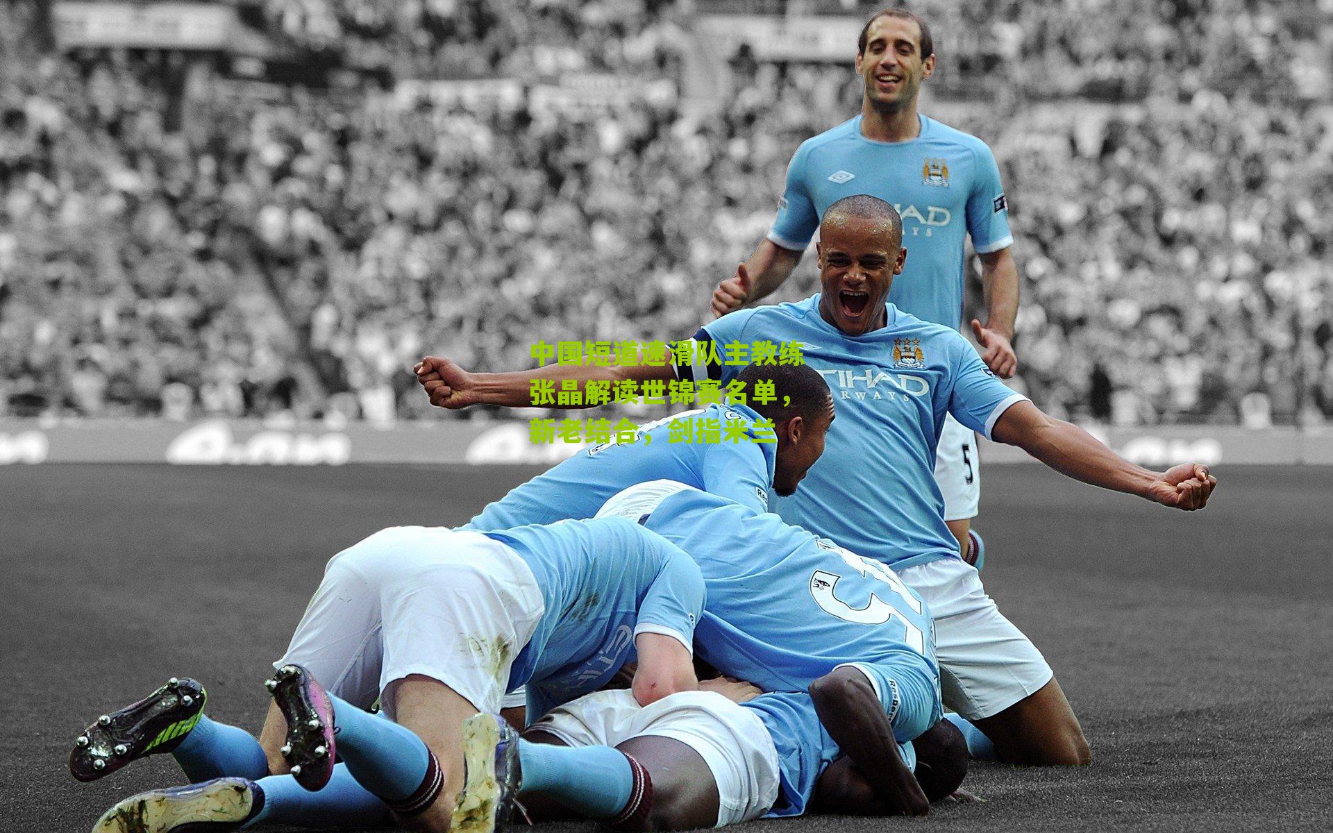 中国短道速滑队主教练张晶解读世锦赛名单,新老结合,剑指米兰