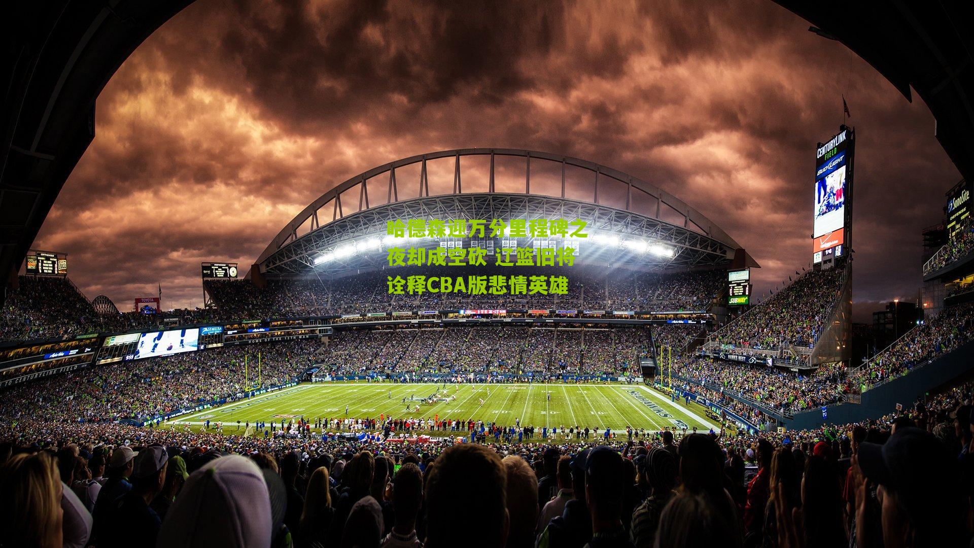 哈德森迎万分里程碑之夜却成空砍 辽篮旧将诠释CBA版悲情英雄