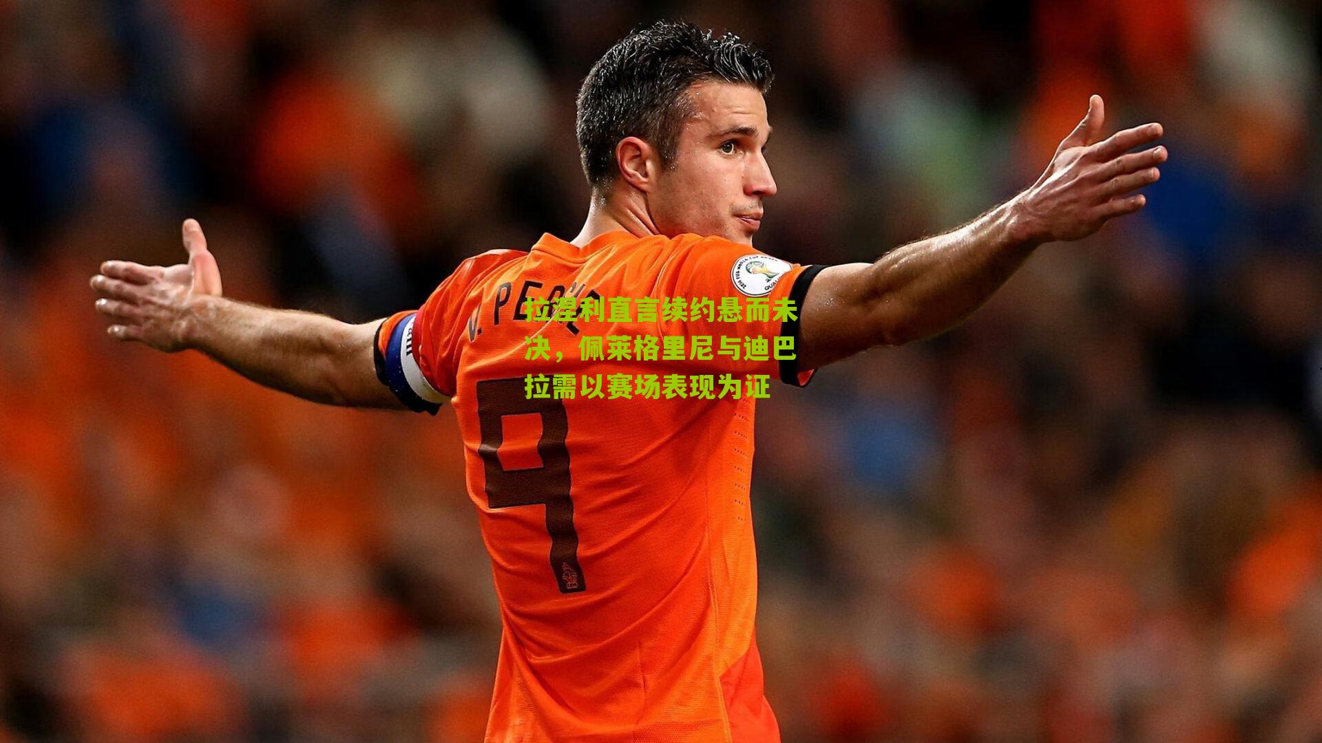 拉涅利直言续约悬而未决,佩莱格里尼与迪巴拉需以赛场表现为证