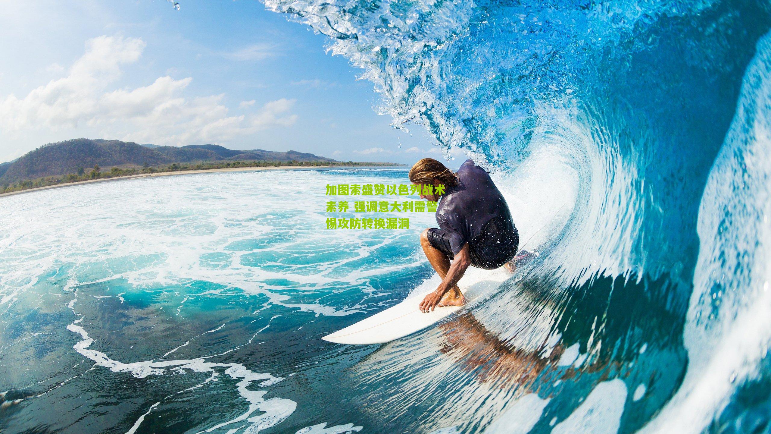 加图索盛赞以色列战术素养 强调意大利需警惕攻防转换漏洞