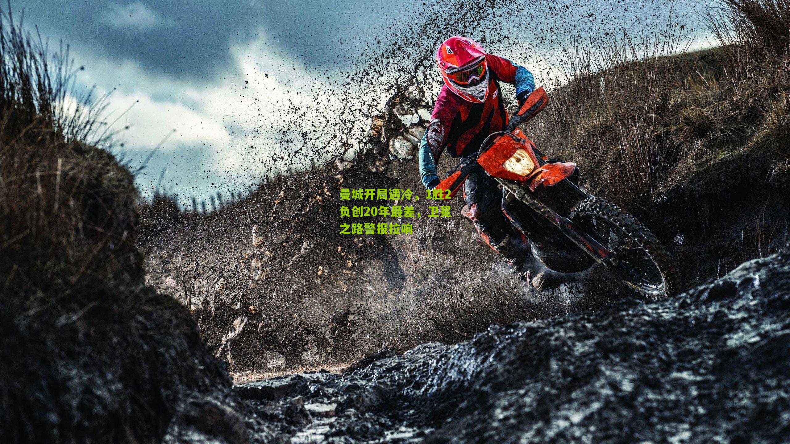 曼城开局遇冷,1胜2负创20年最差,卫冕之路警报拉响