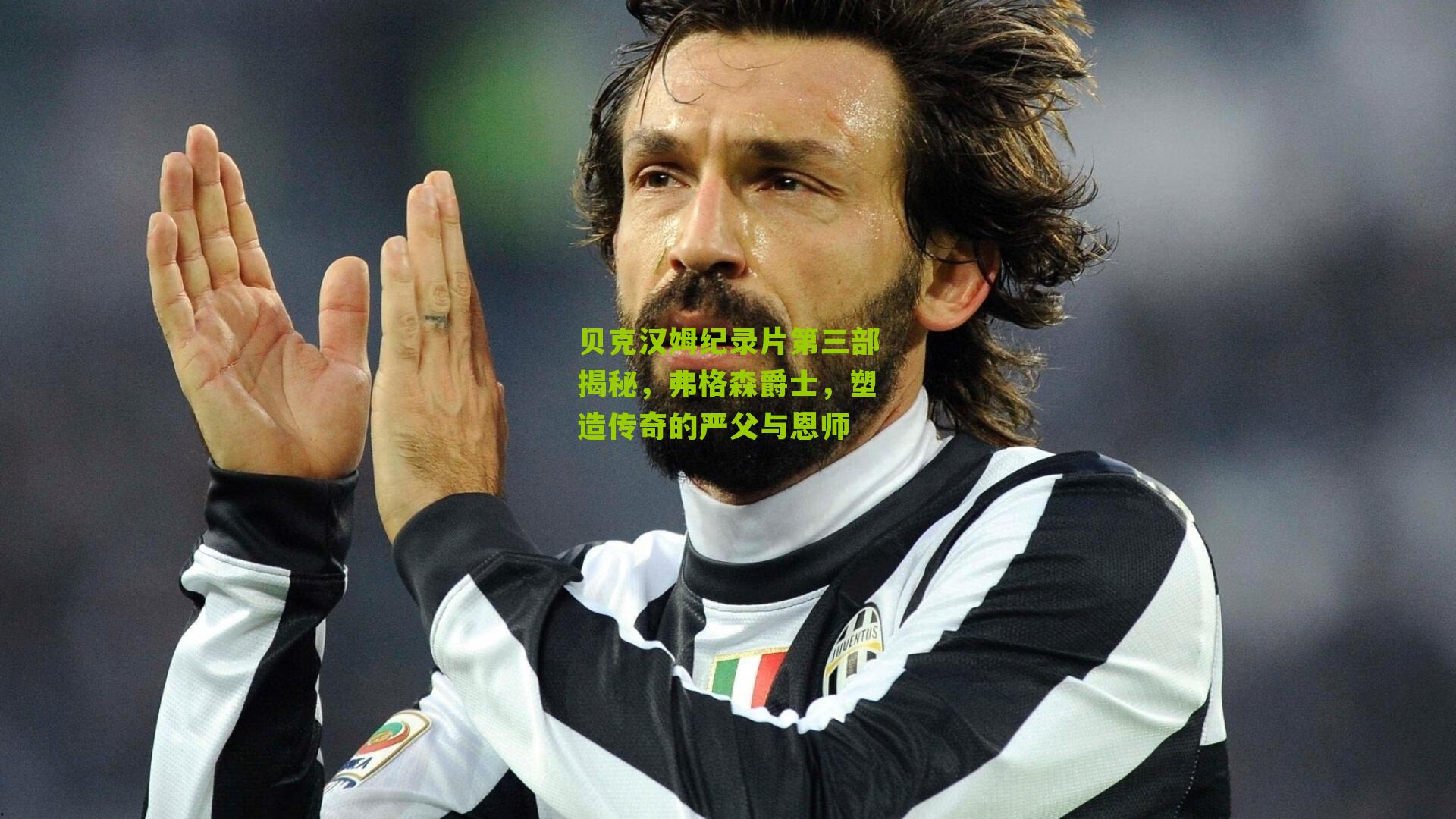 贝克汉姆纪录片第三部揭秘,弗格森爵士,塑造传奇的严父与恩师