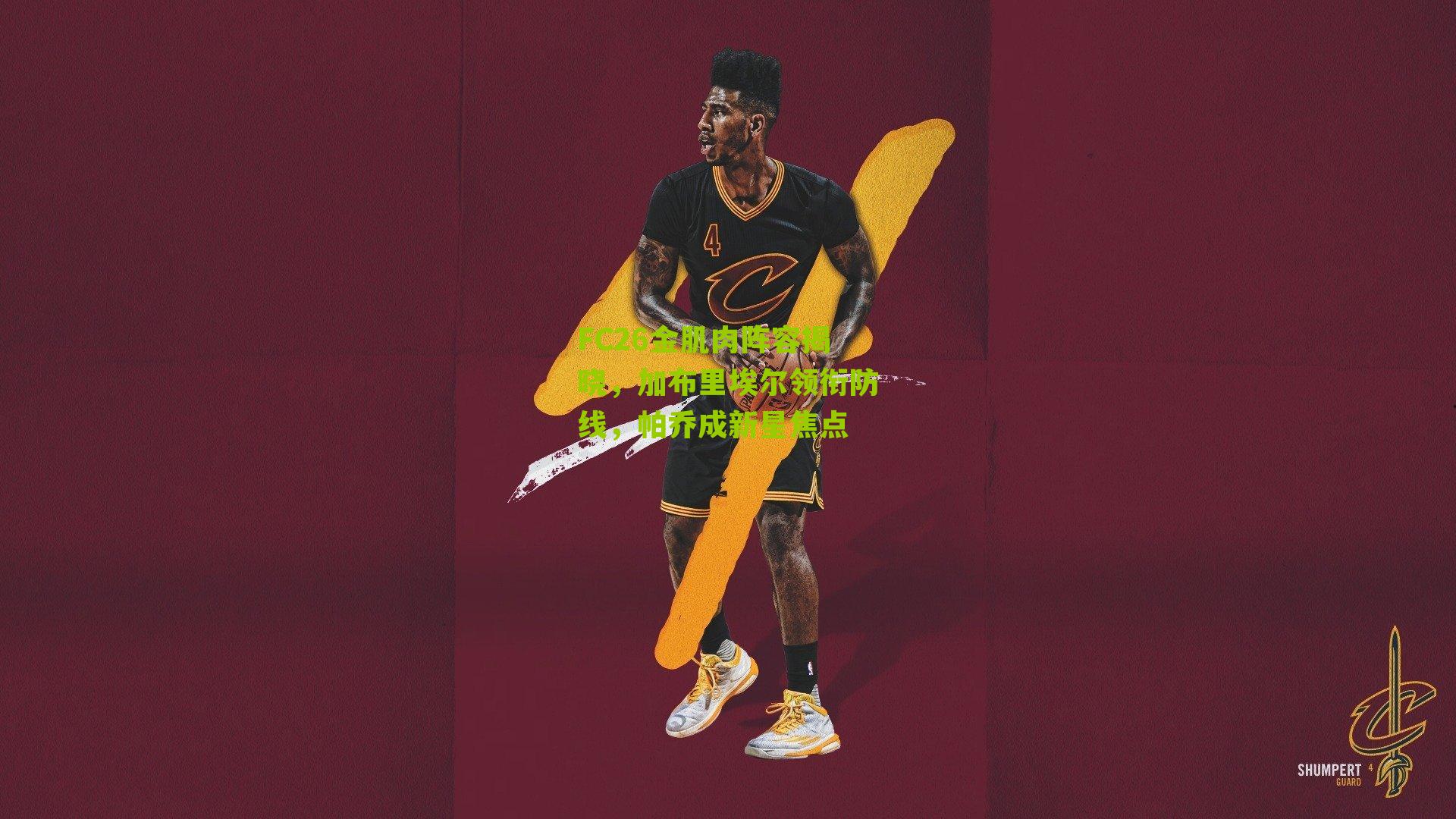 FC26金肌肉阵容揭晓,加布里埃尔领衔防线,帕乔成新星焦点