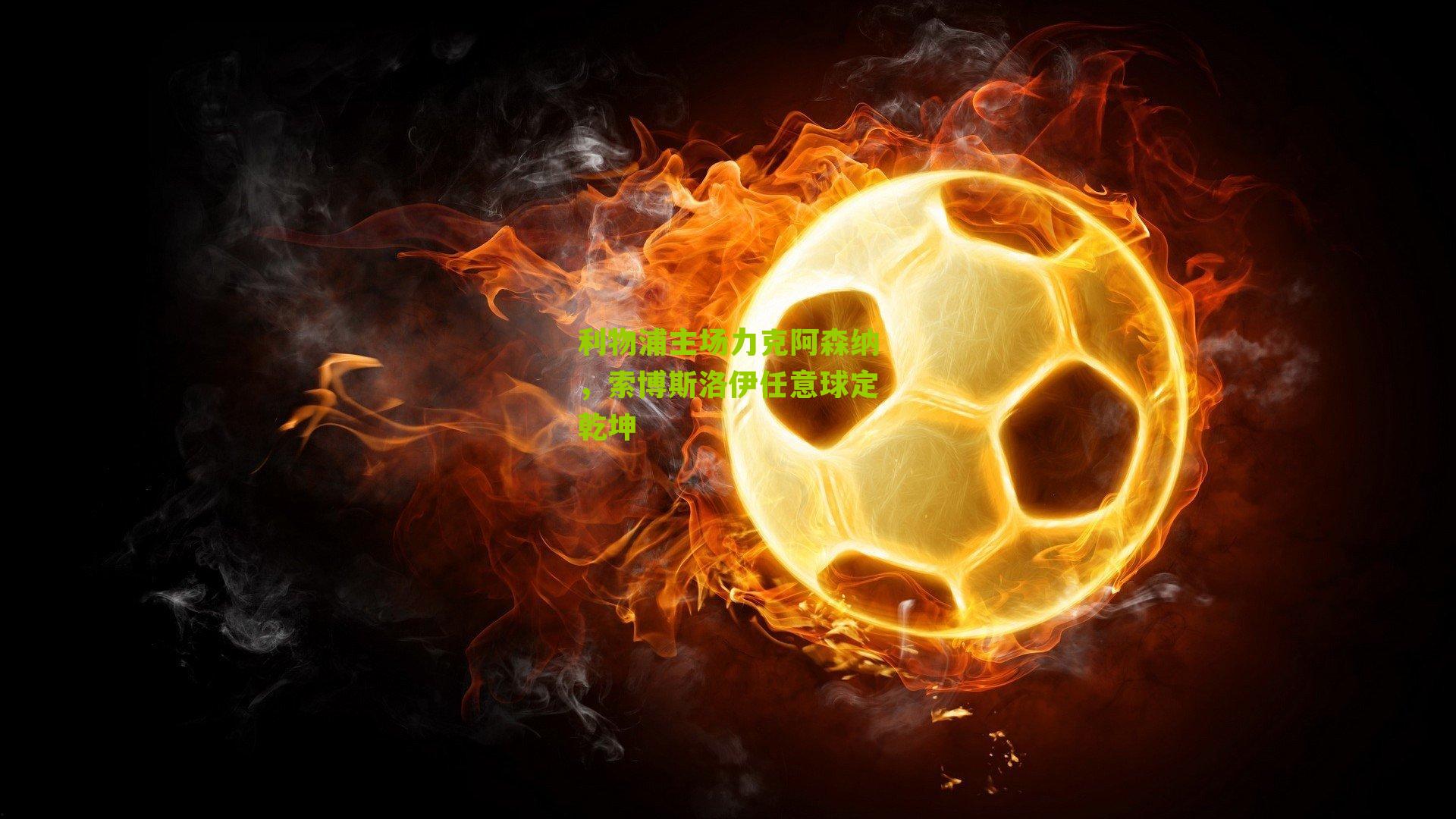 利物浦主场力克阿森纳,索博斯洛伊任意球定乾坤