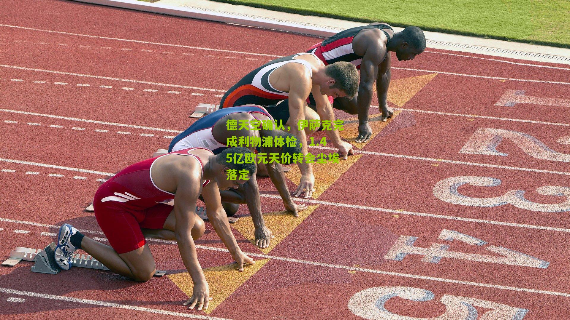 德天空确认，伊萨克完成利物浦体检，1.45亿欧元天价转会尘埃落定