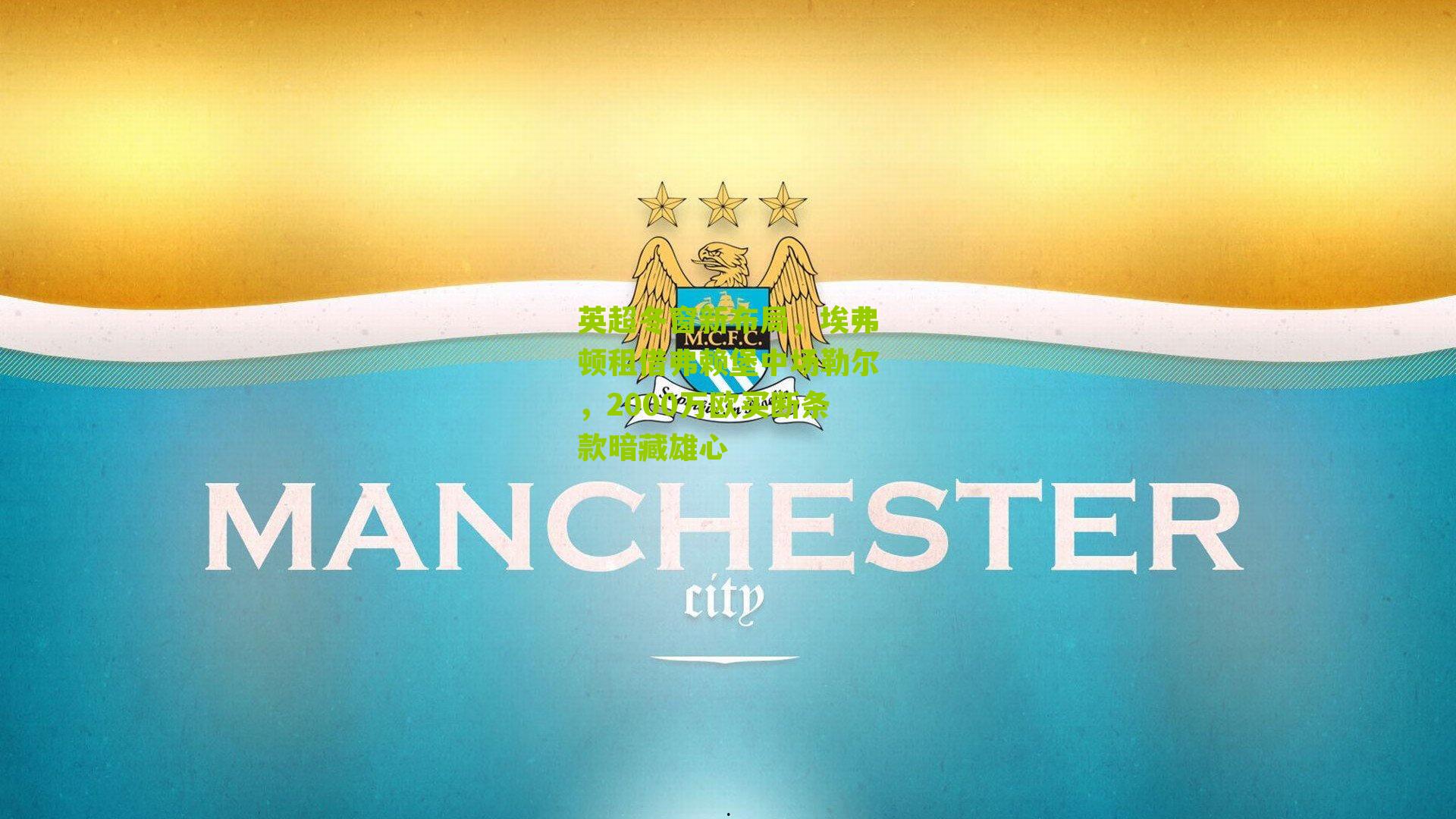 英超冬窗新布局，埃弗顿租借弗赖堡中场勒尔，2000万欧买断条款暗藏雄心