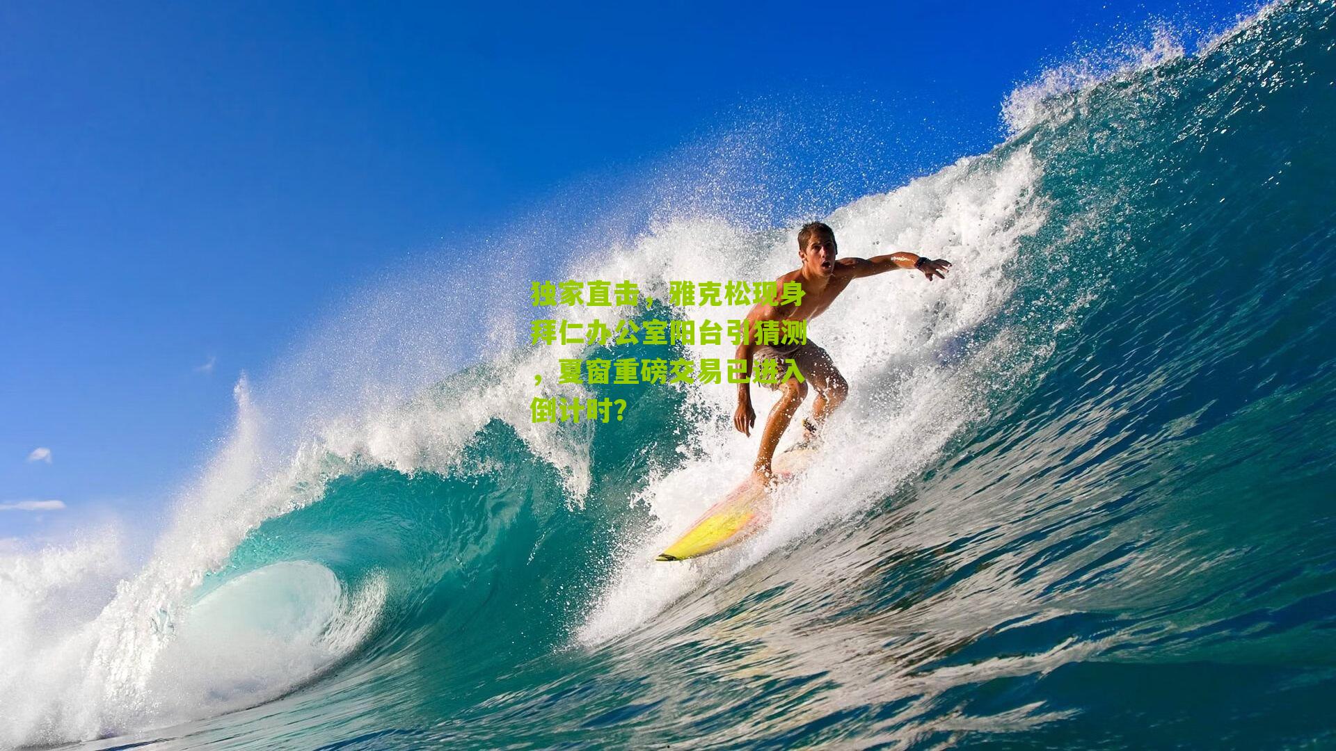 独家直击,雅克松现身拜仁办公室阳台引猜测,夏窗重磅交易已进入倒计时?