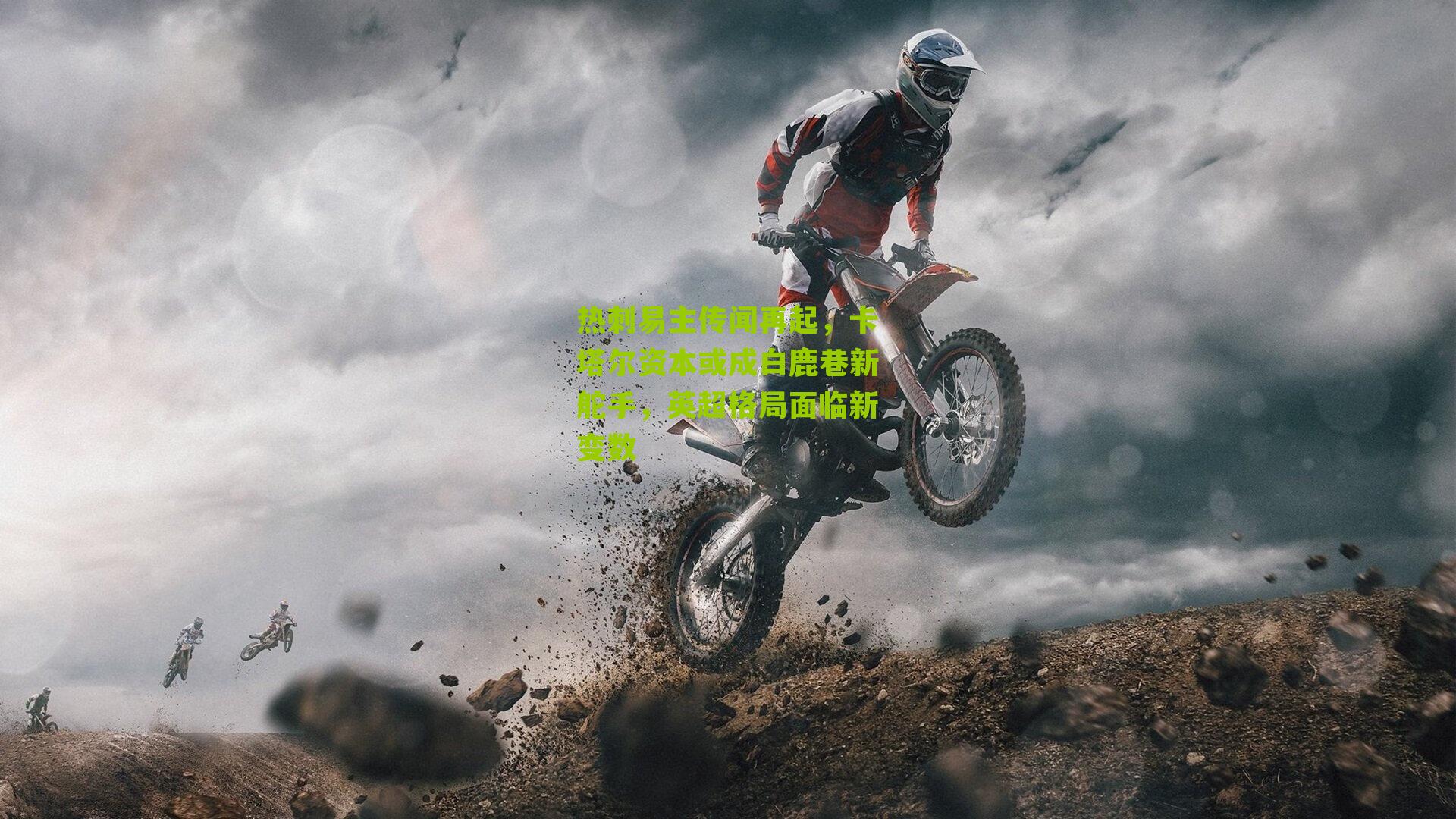 热刺易主传闻再起,卡塔尔资本或成白鹿巷新舵手,英超格局面临新变数